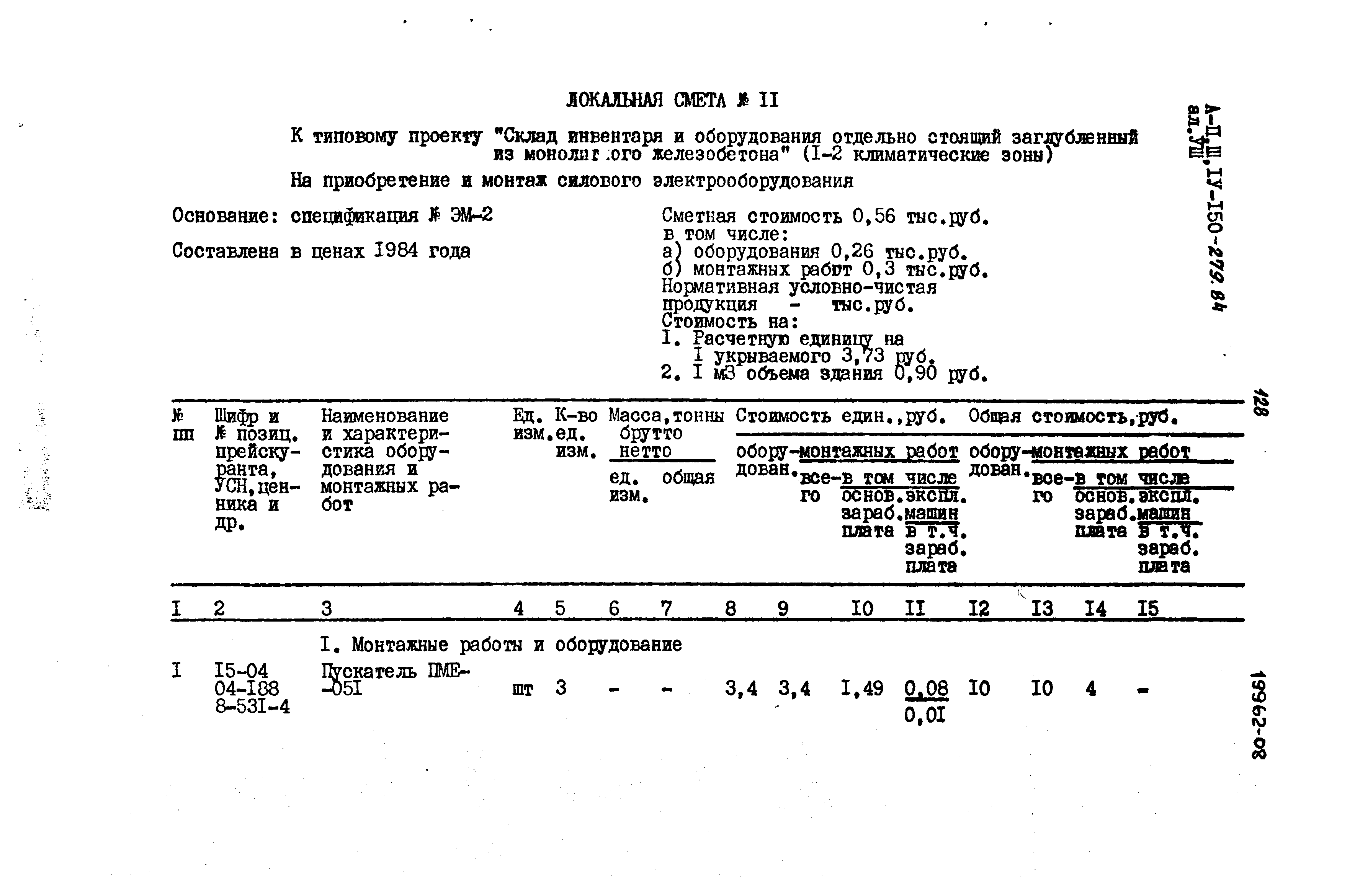Типовой проект A-II,III,IV-150-279.84