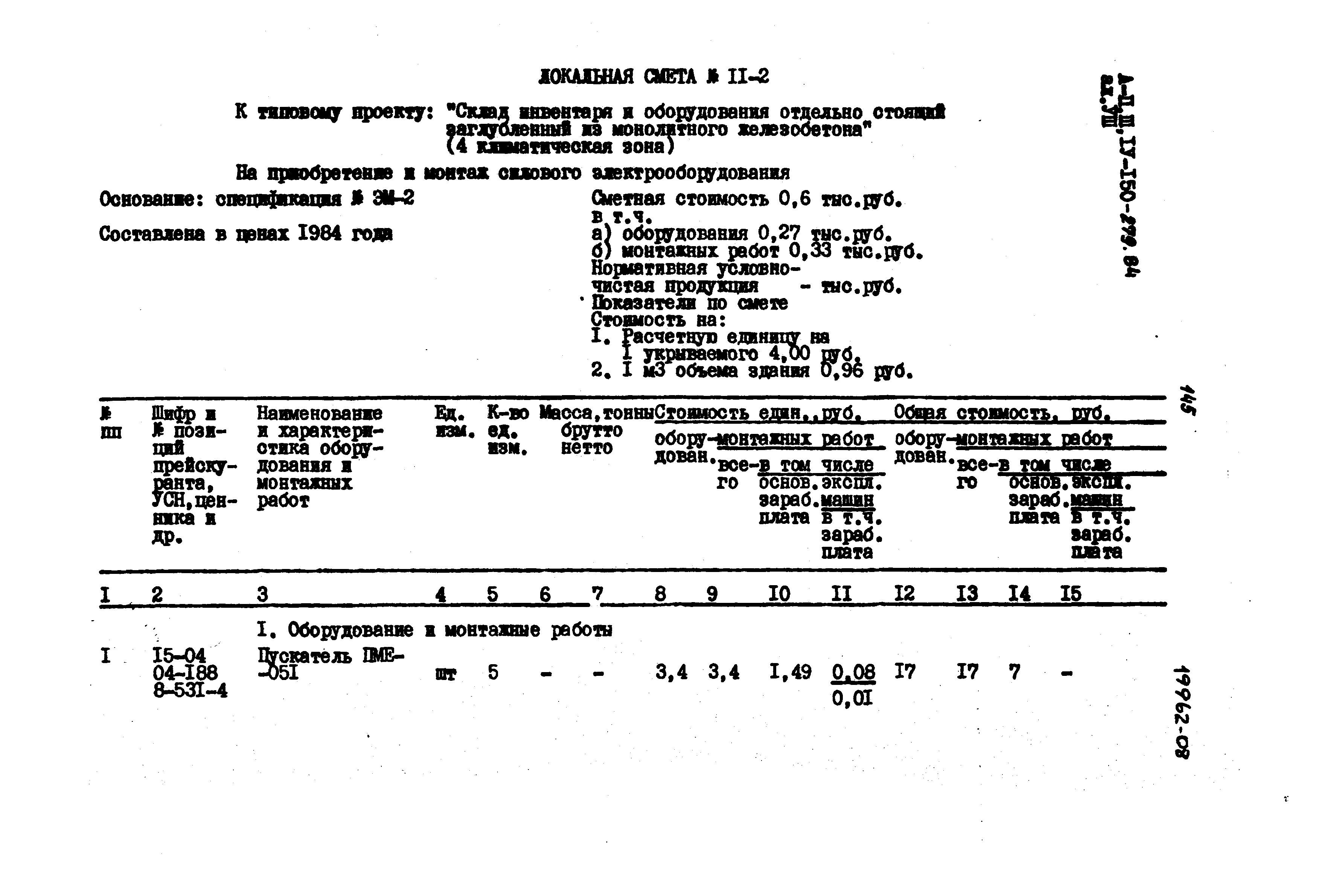 Типовой проект A-II,III,IV-150-279.84