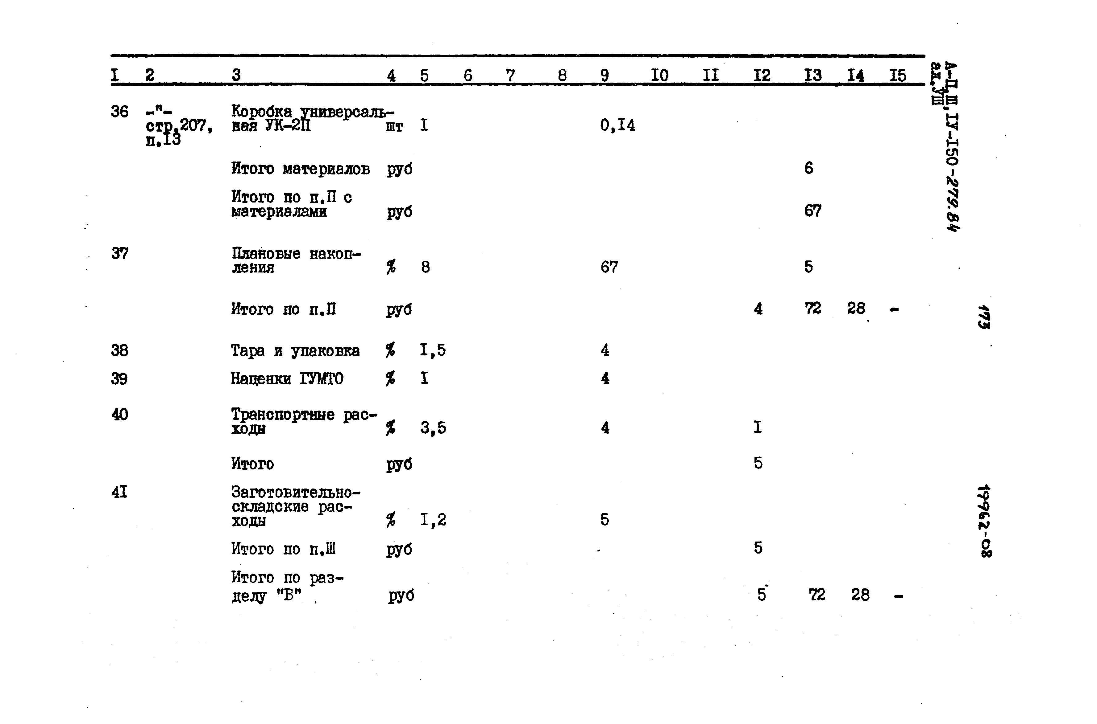 Типовой проект A-II,III,IV-150-279.84