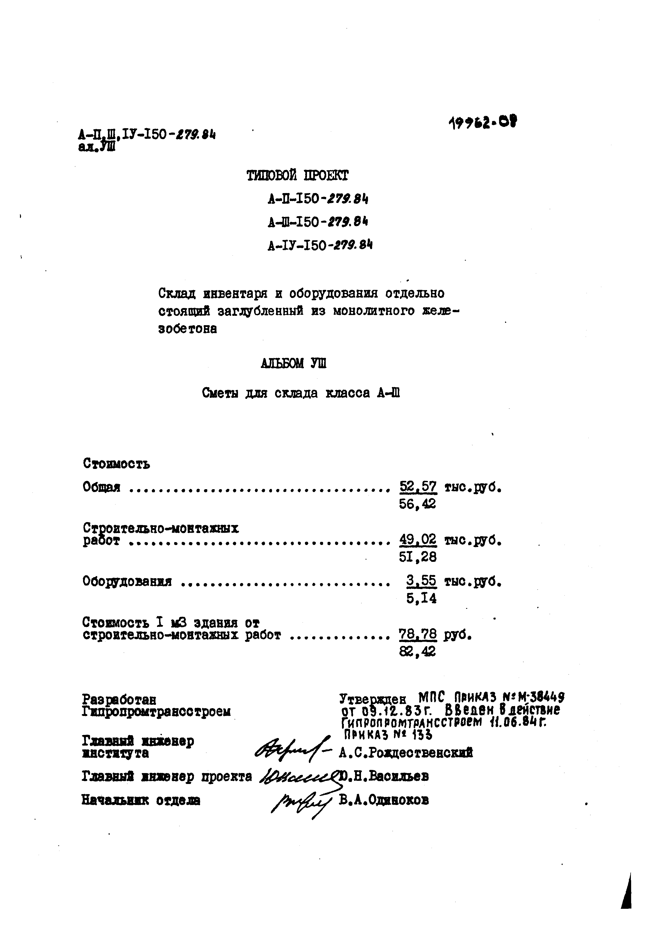 Типовой проект A-II,III,IV-150-279.84