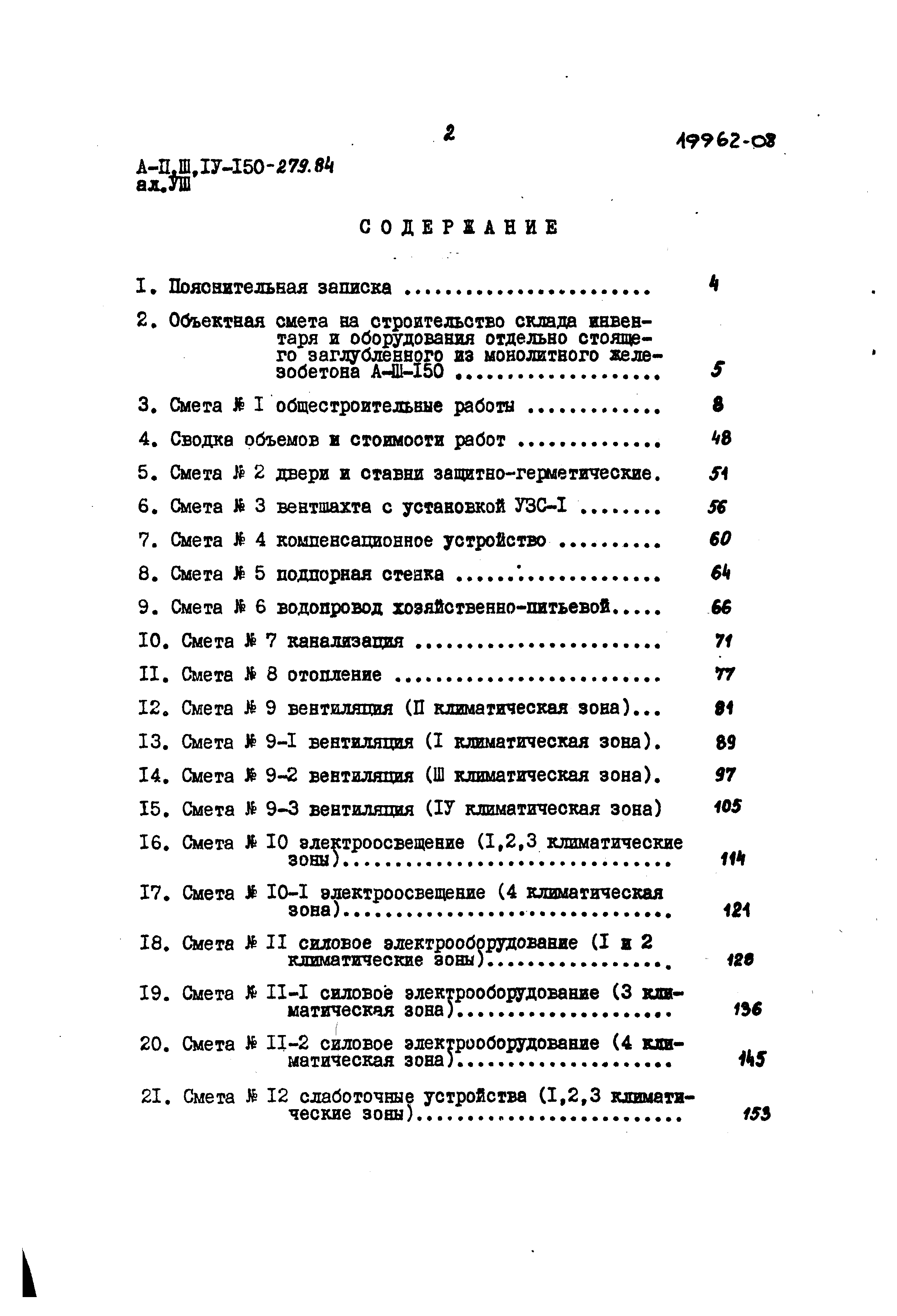 Типовой проект A-II,III,IV-150-279.84