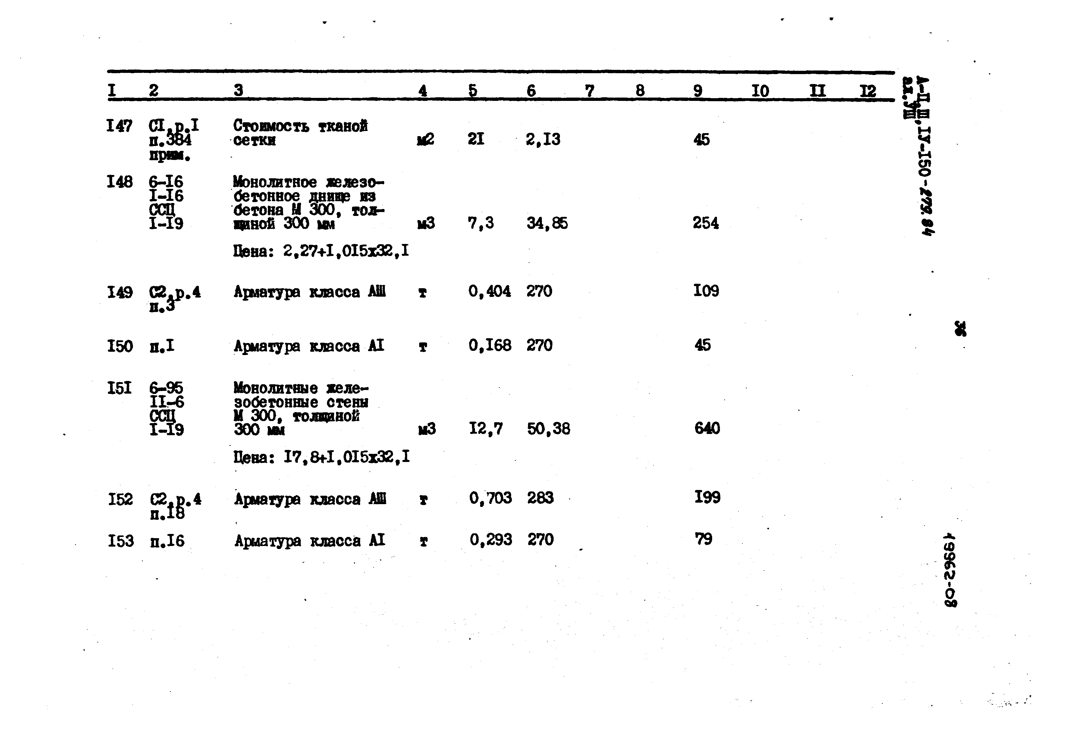 Типовой проект A-II,III,IV-150-279.84