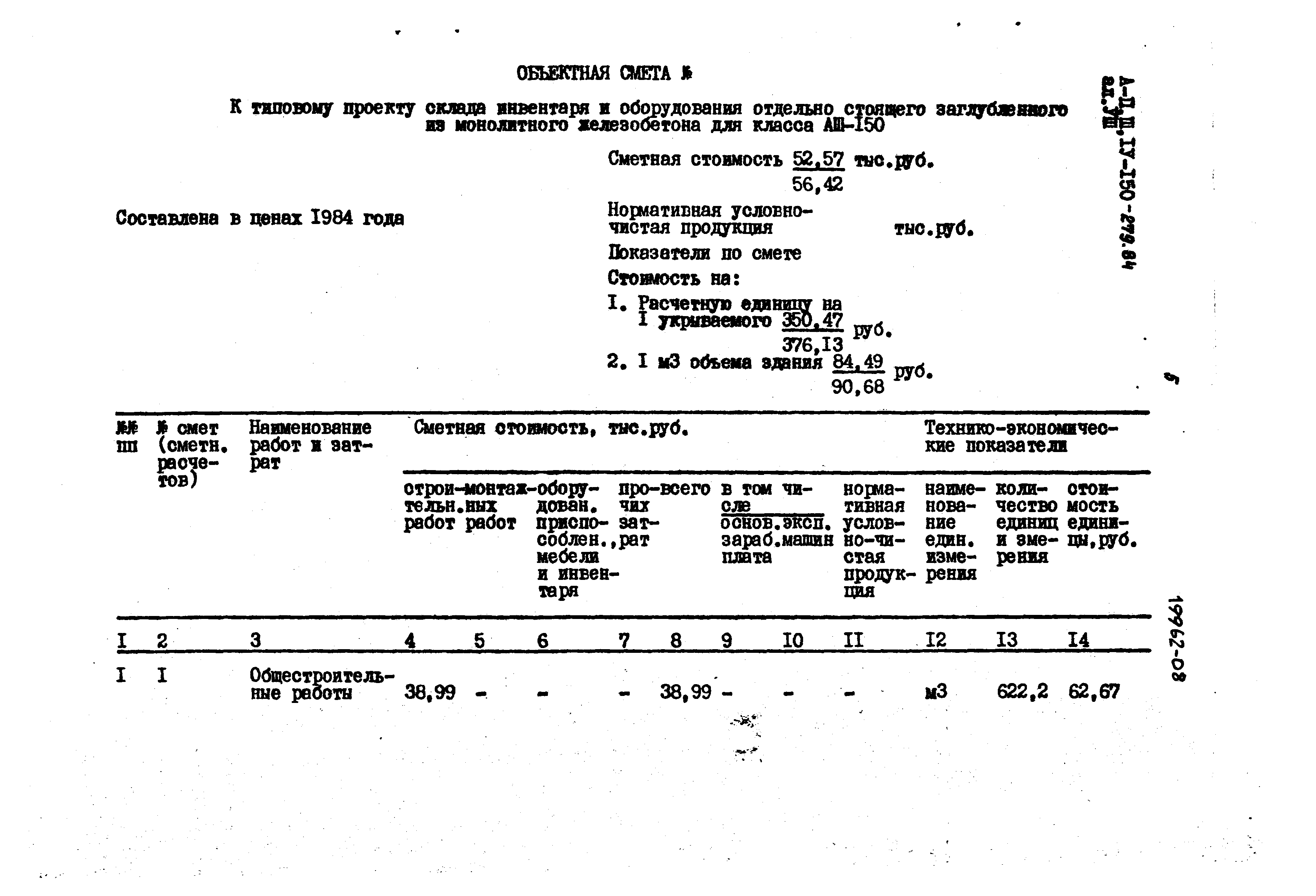 Типовой проект A-II,III,IV-150-279.84
