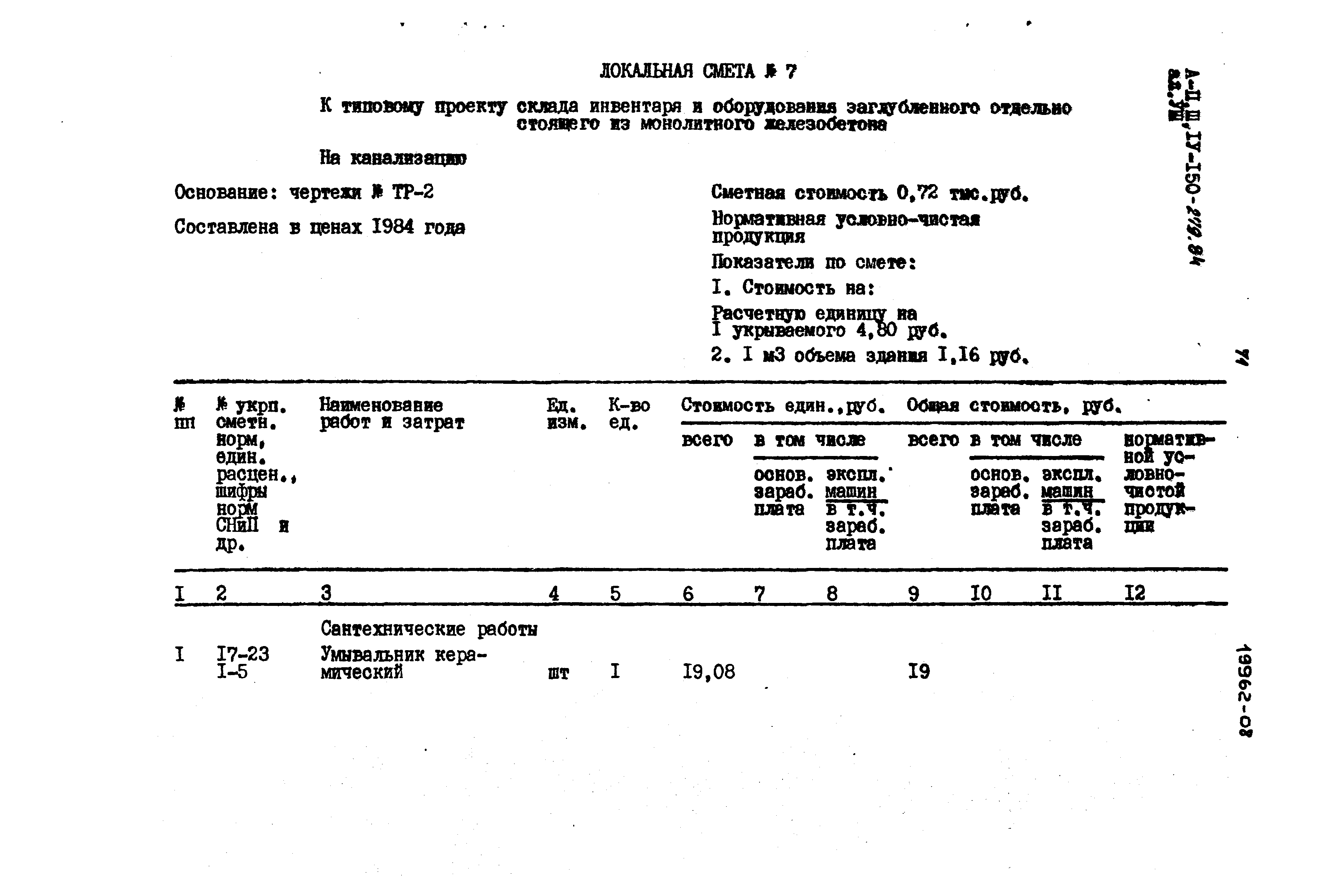 Типовой проект A-II,III,IV-150-279.84