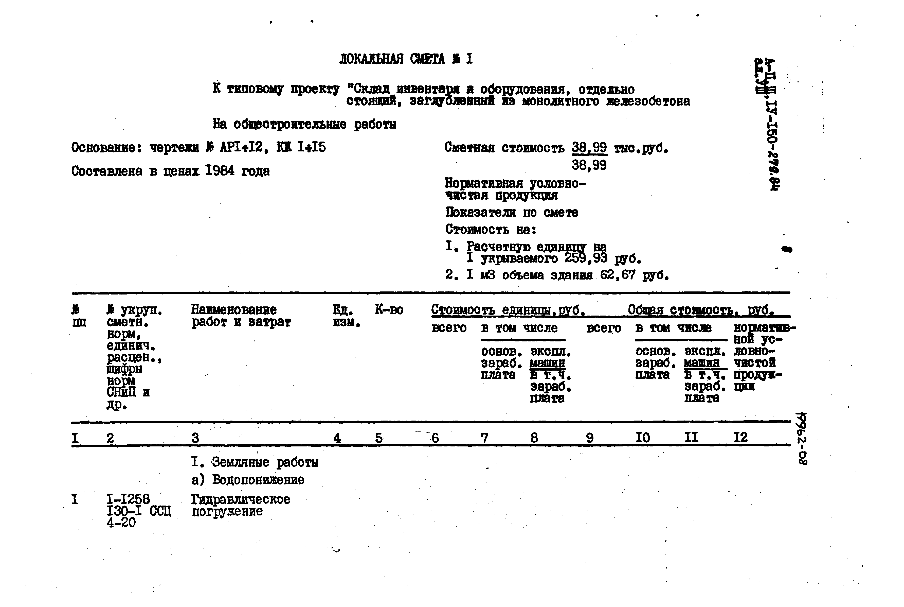 Типовой проект A-II,III,IV-150-279.84