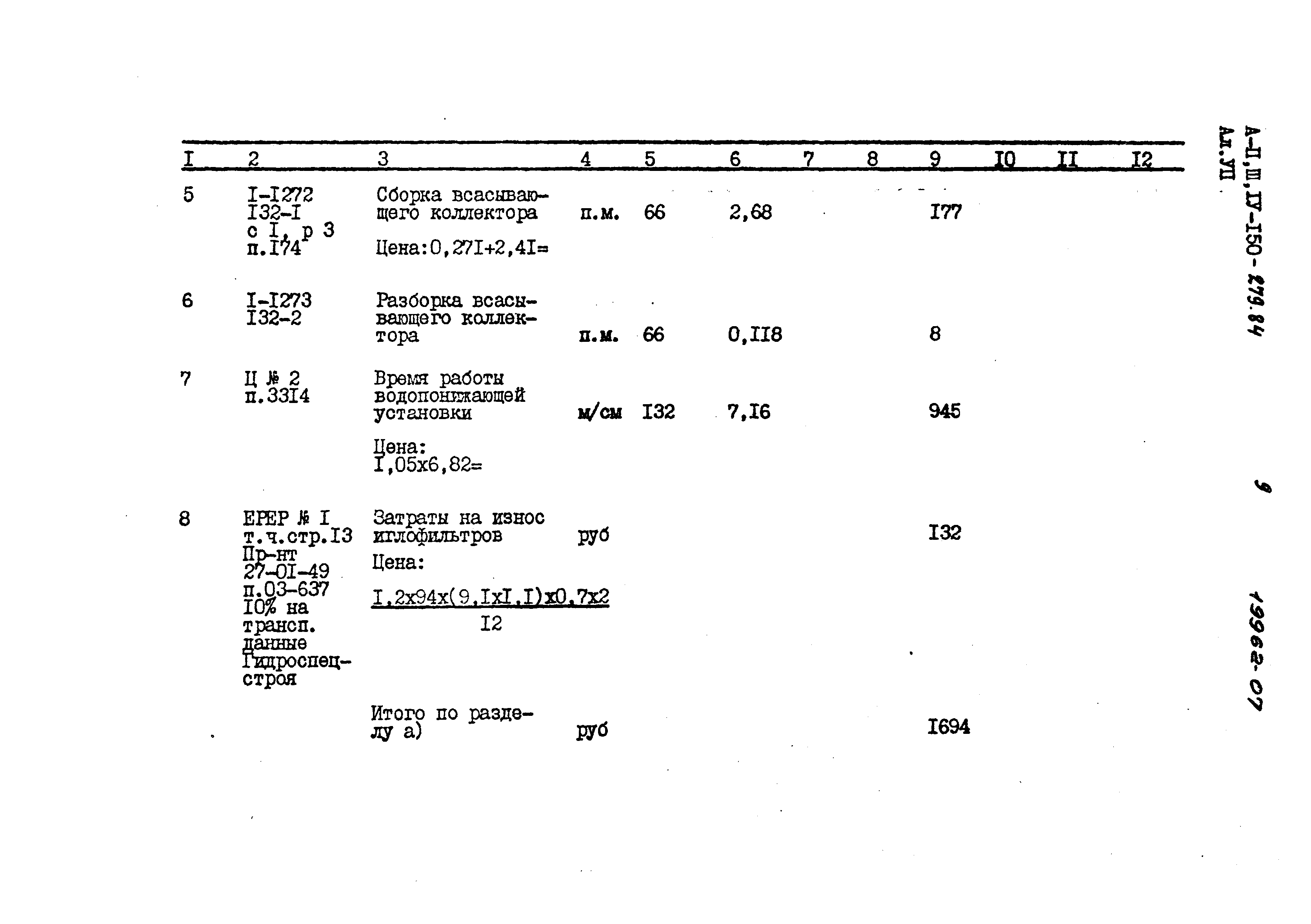 Типовой проект A-II,III,IV-150-279.84