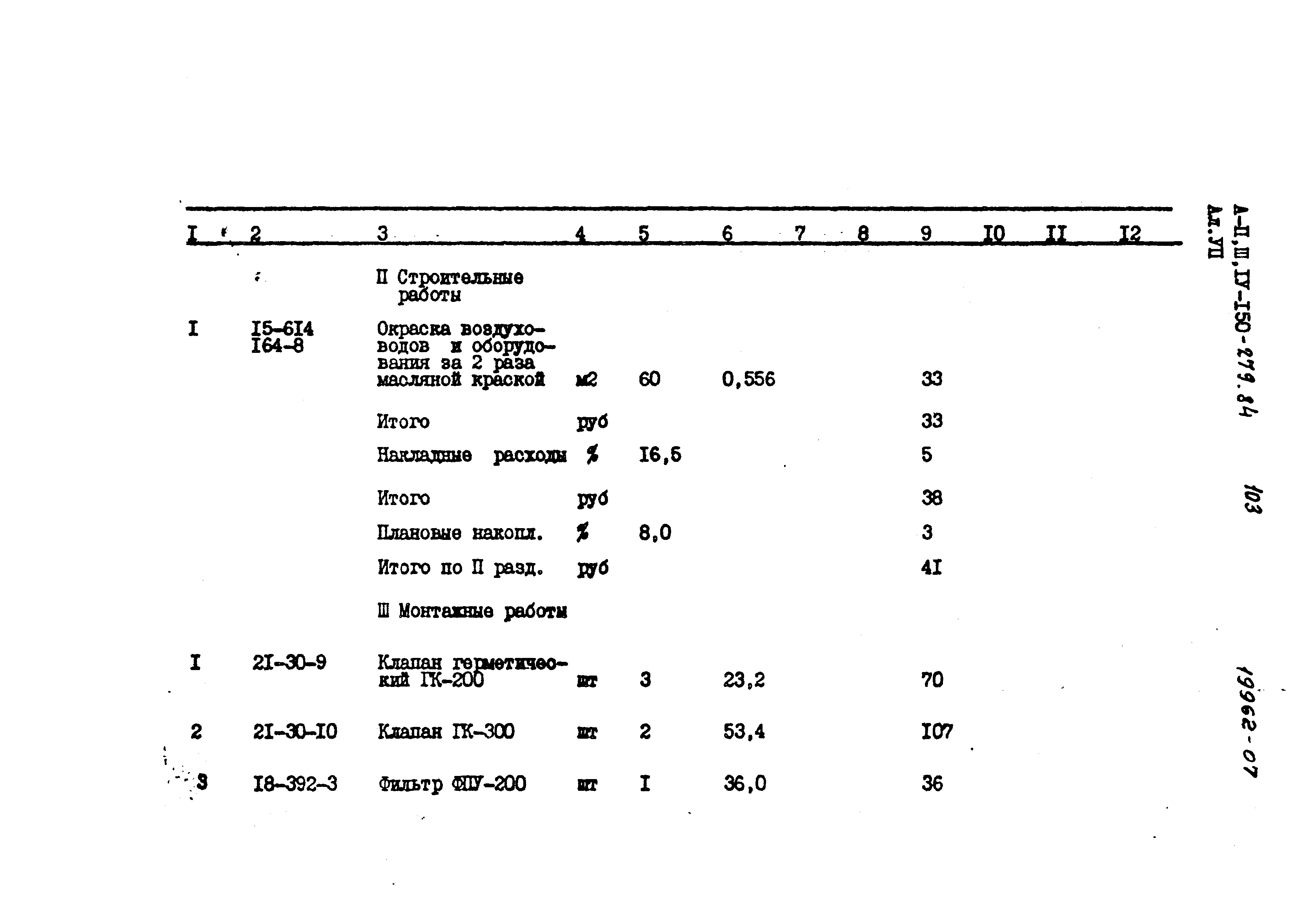 Типовой проект A-II,III,IV-150-279.84