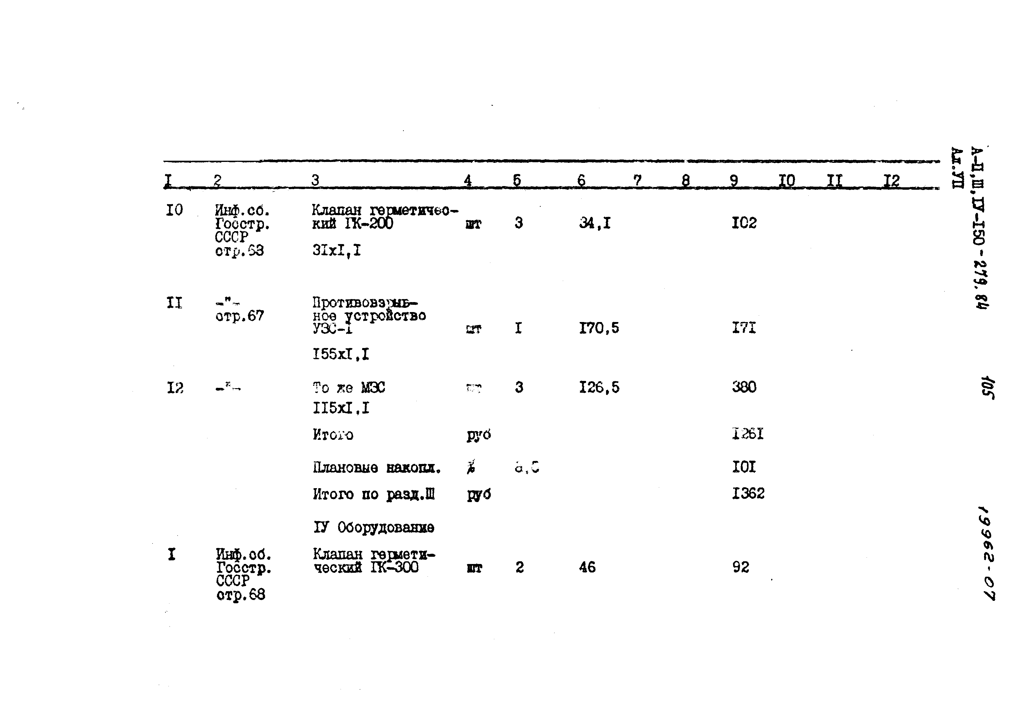 Типовой проект A-II,III,IV-150-279.84