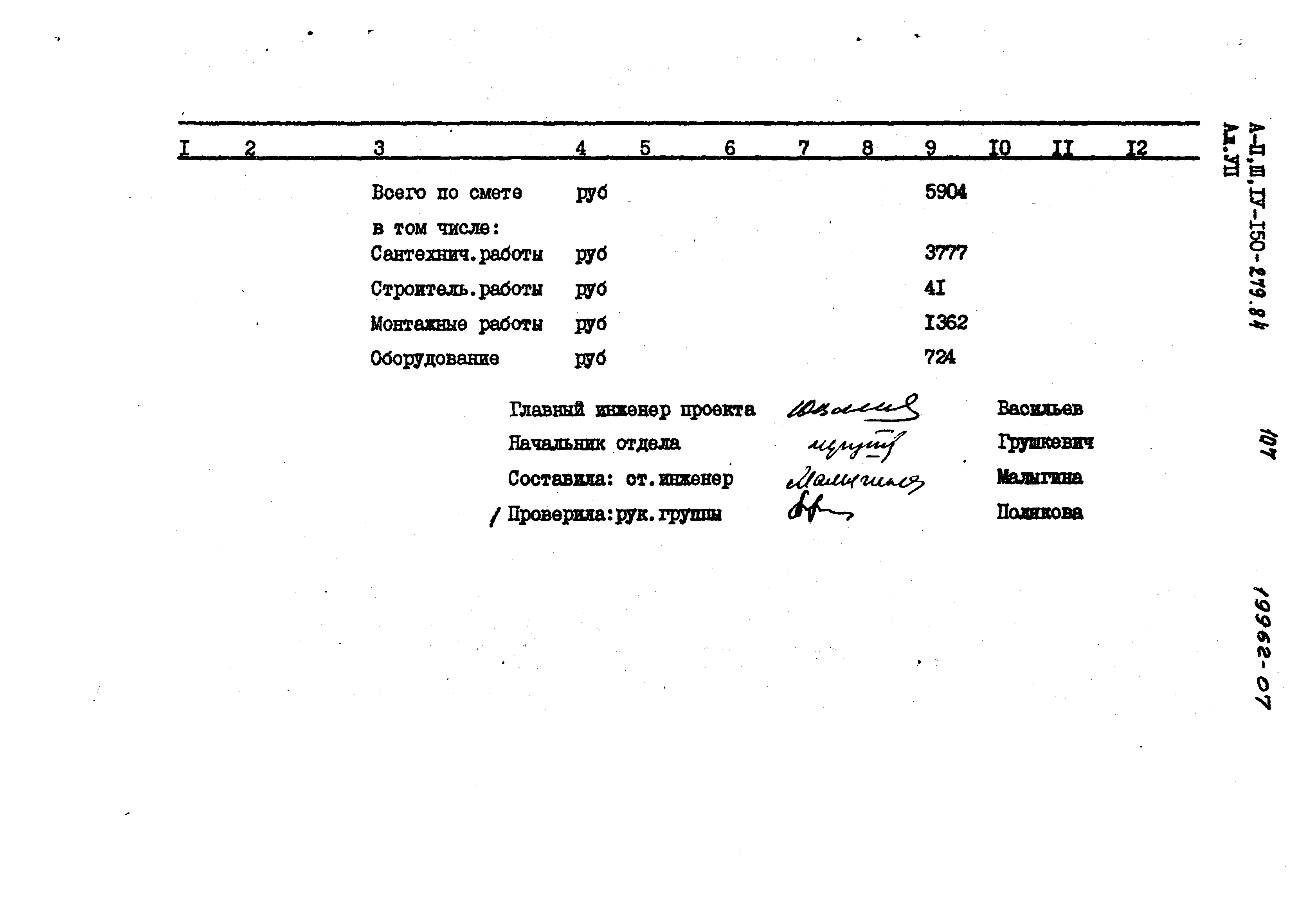 Типовой проект A-II,III,IV-150-279.84