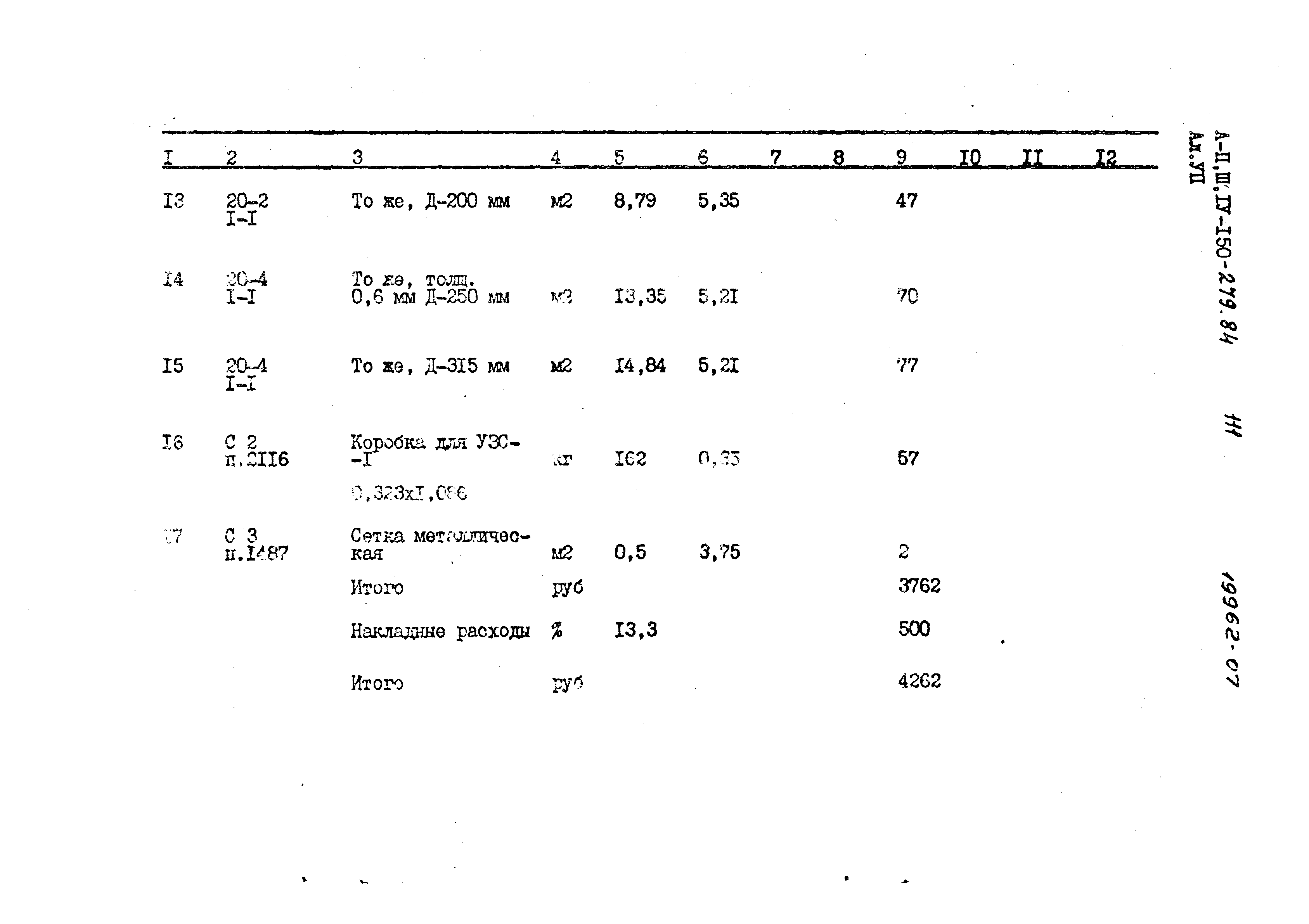 Типовой проект A-II,III,IV-150-279.84