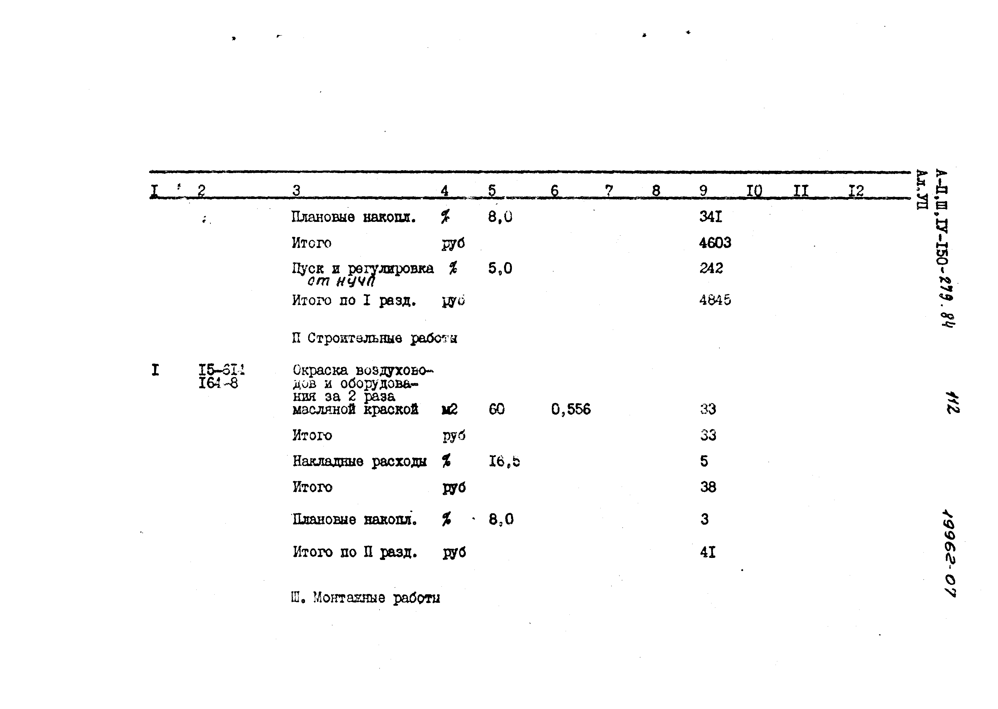 Типовой проект A-II,III,IV-150-279.84