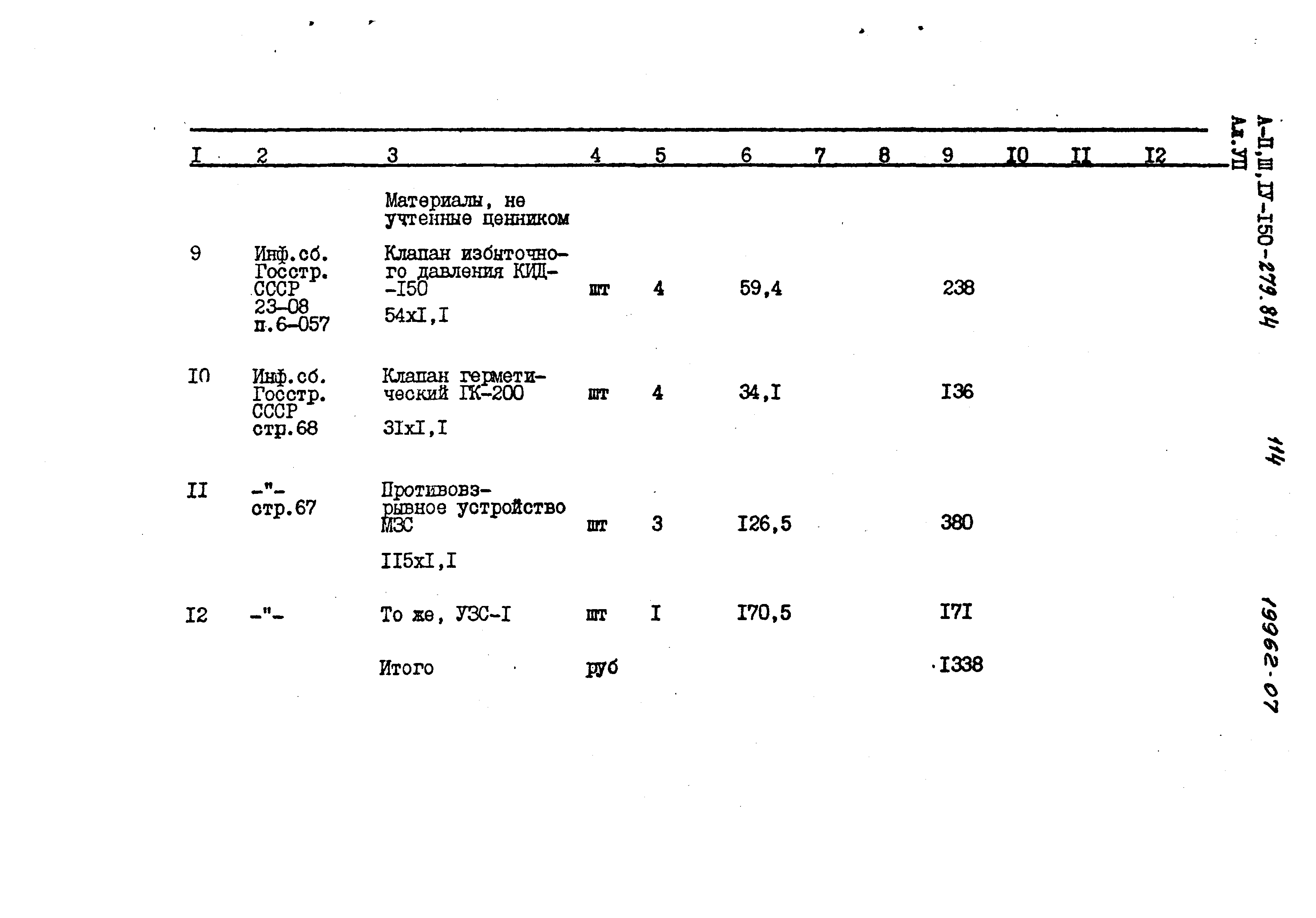 Типовой проект A-II,III,IV-150-279.84