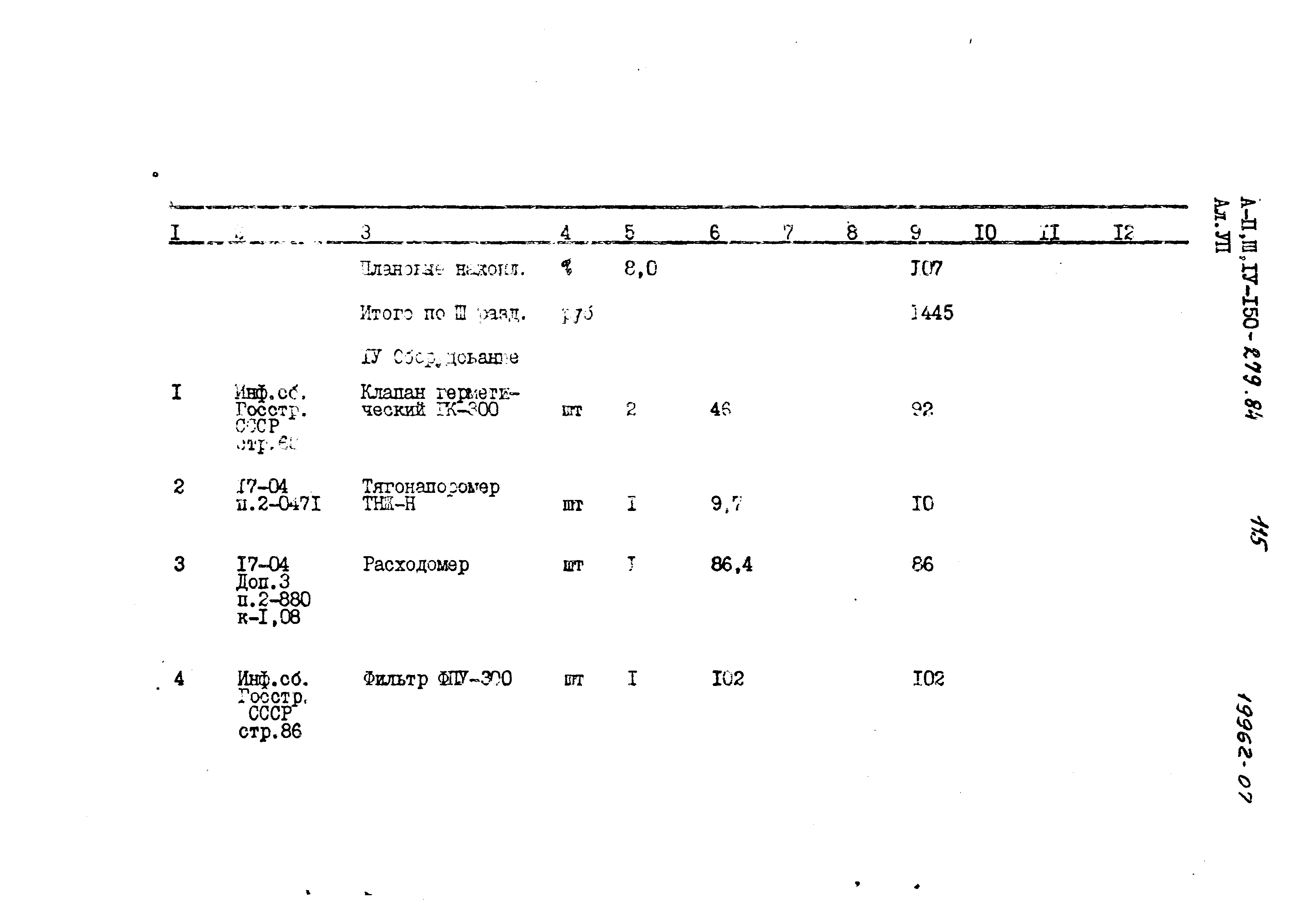 Типовой проект A-II,III,IV-150-279.84