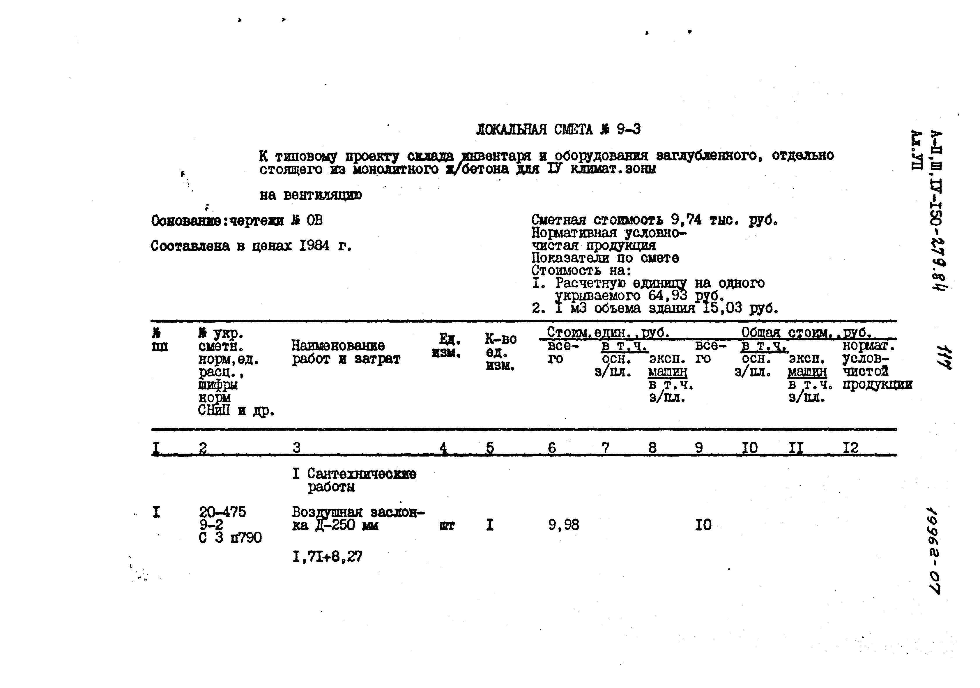 Типовой проект A-II,III,IV-150-279.84