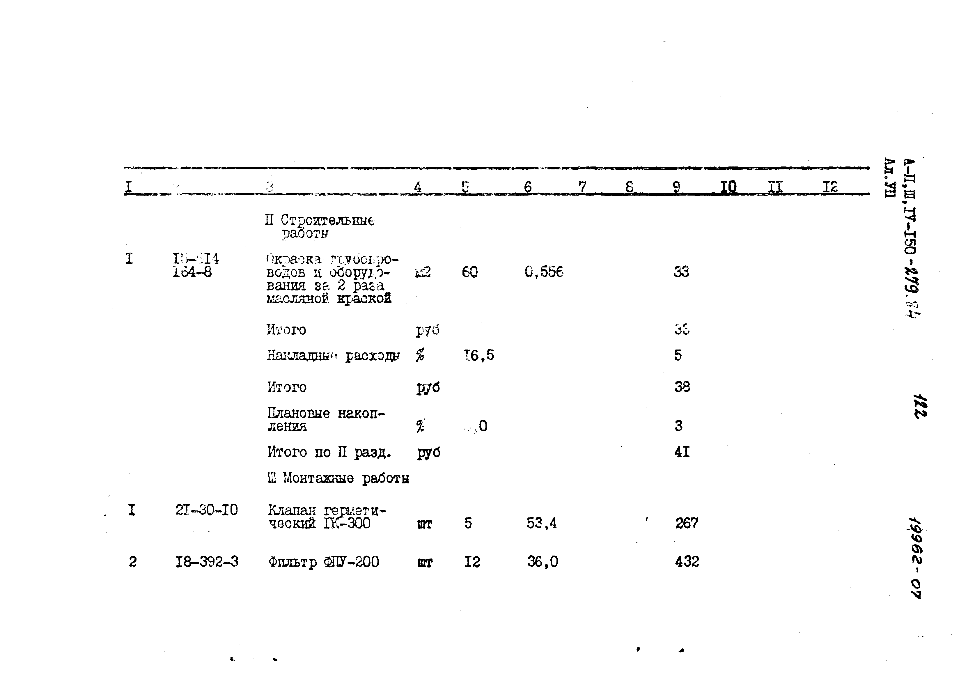 Типовой проект A-II,III,IV-150-279.84