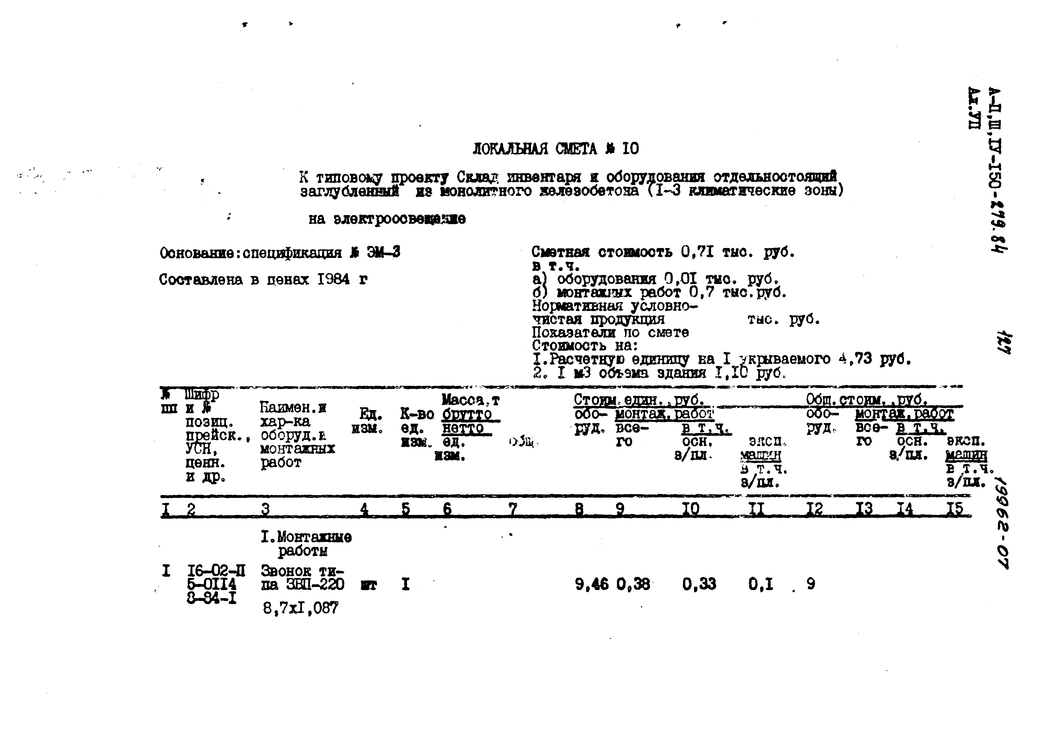 Типовой проект A-II,III,IV-150-279.84