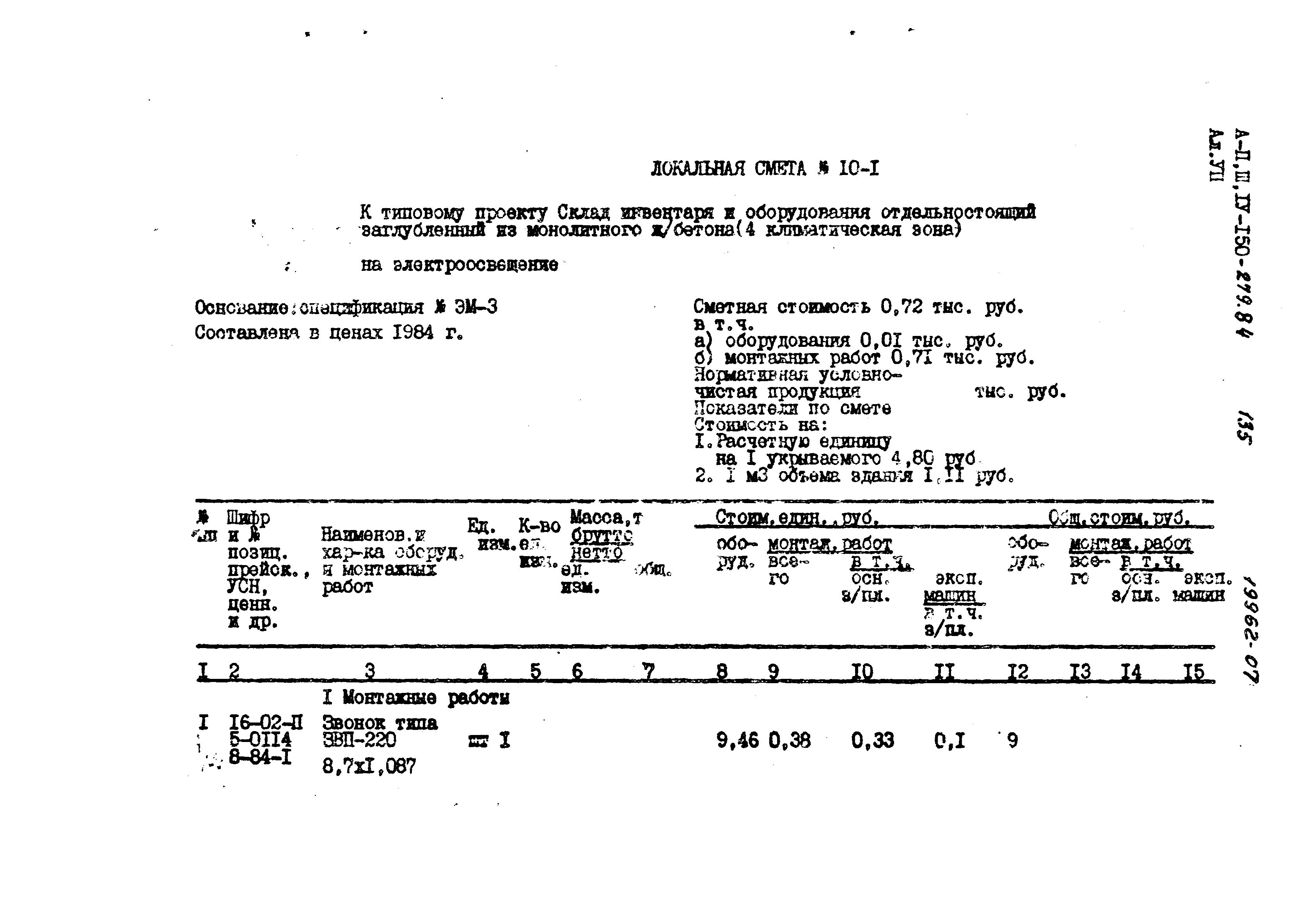 Типовой проект A-II,III,IV-150-279.84