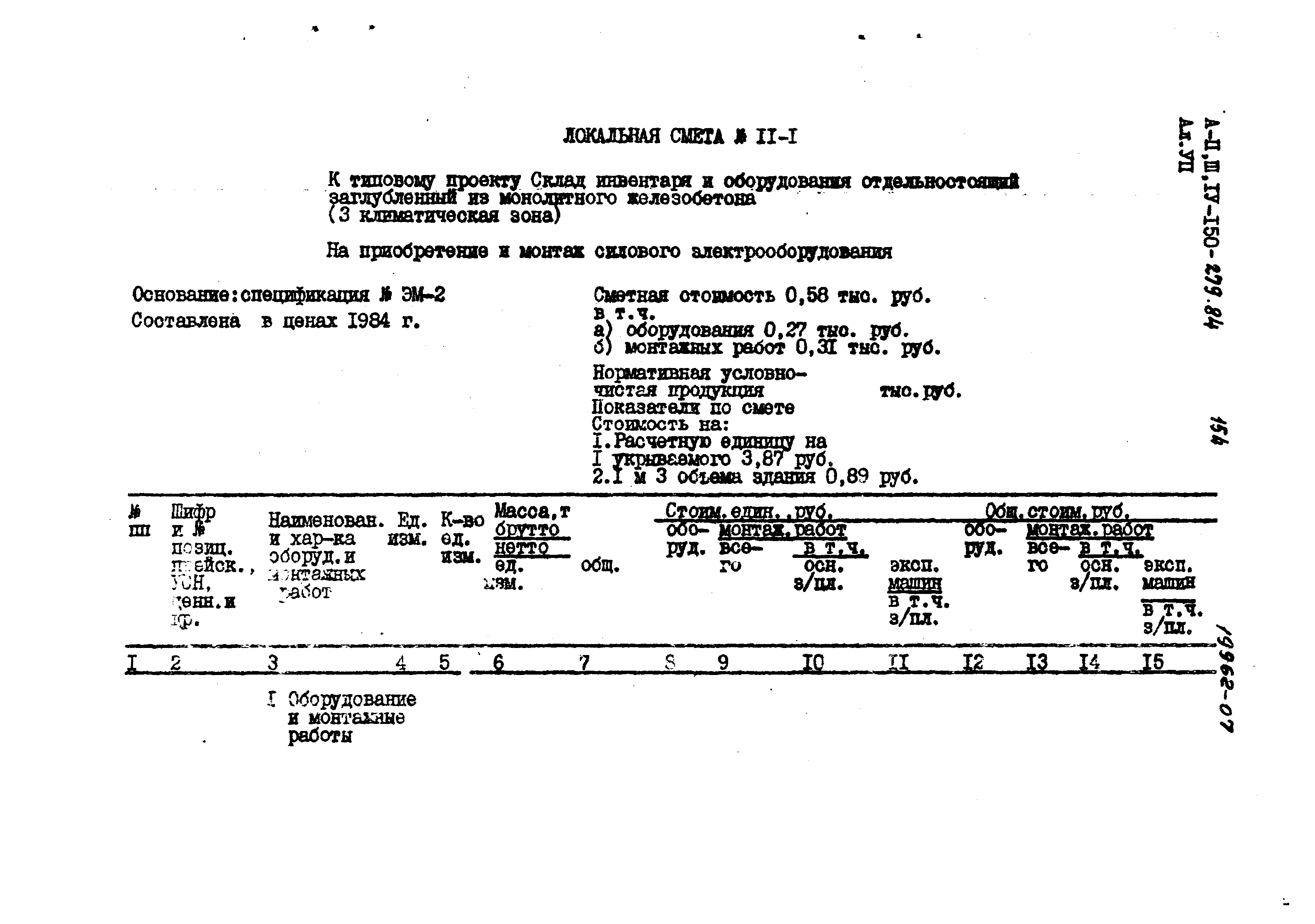 Типовой проект A-II,III,IV-150-279.84