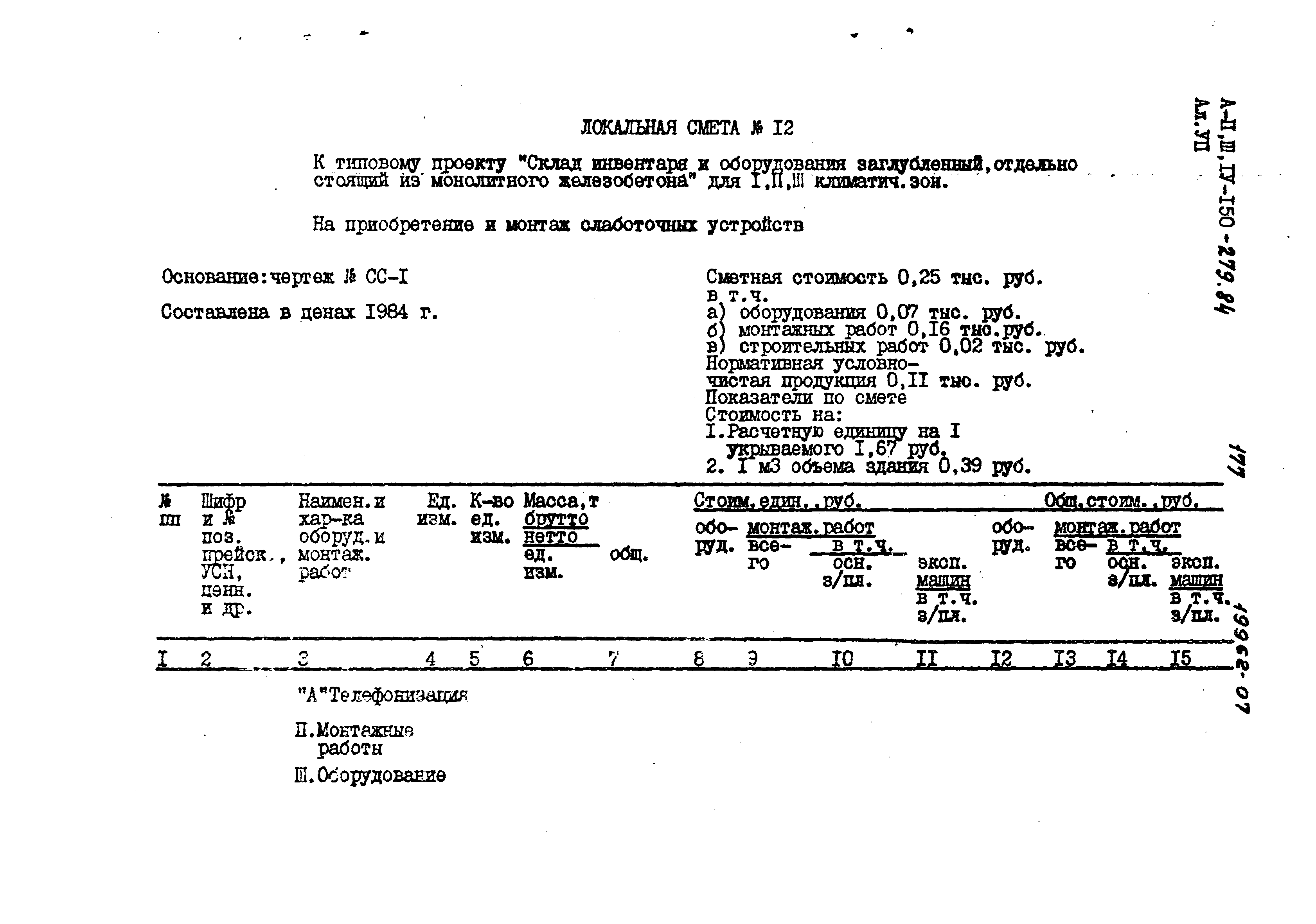 Типовой проект A-II,III,IV-150-279.84