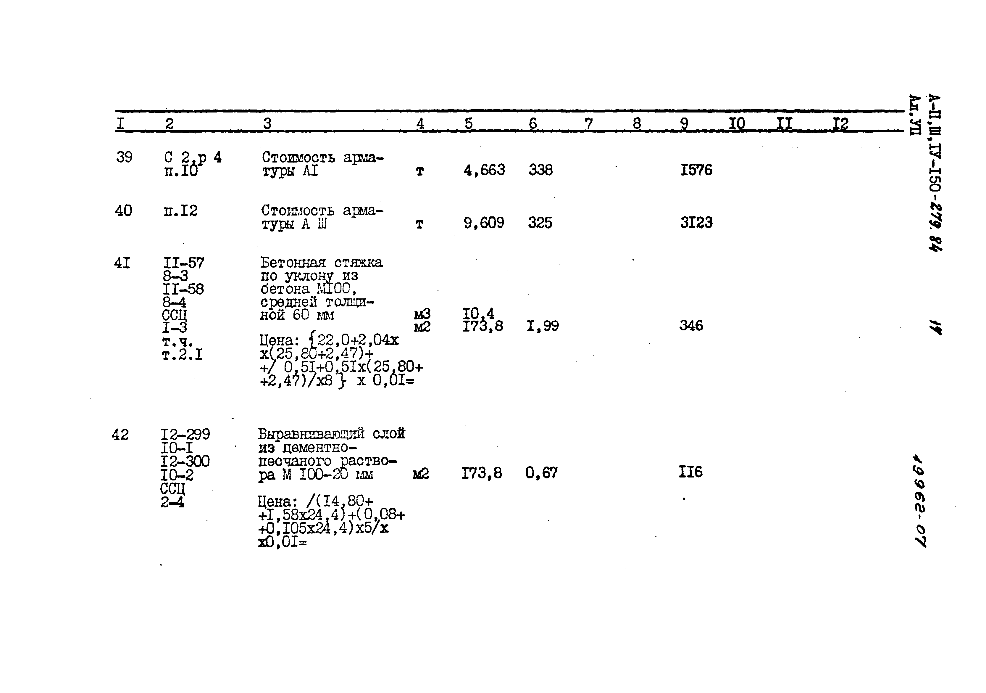 Типовой проект A-II,III,IV-150-279.84