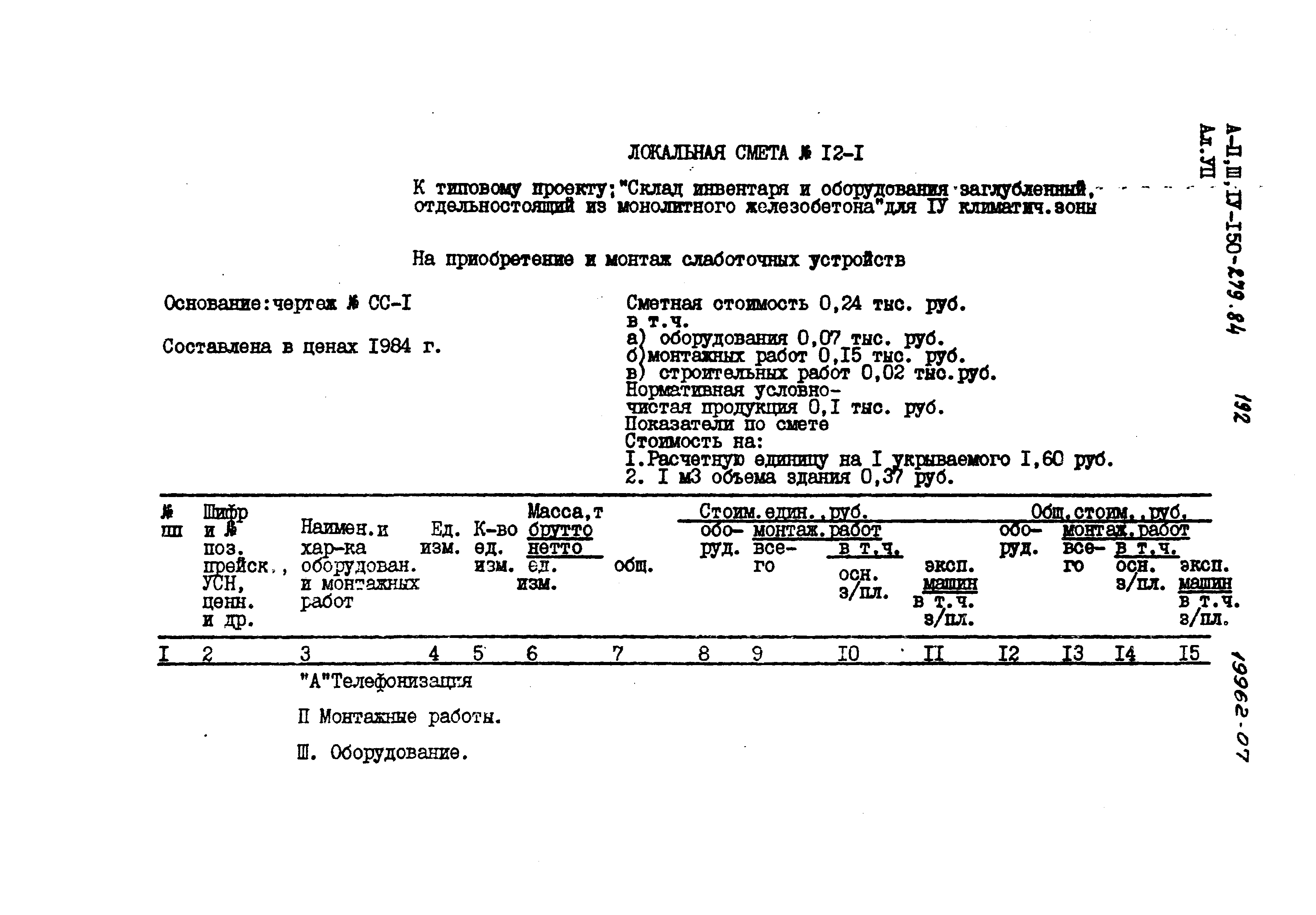 Типовой проект A-II,III,IV-150-279.84