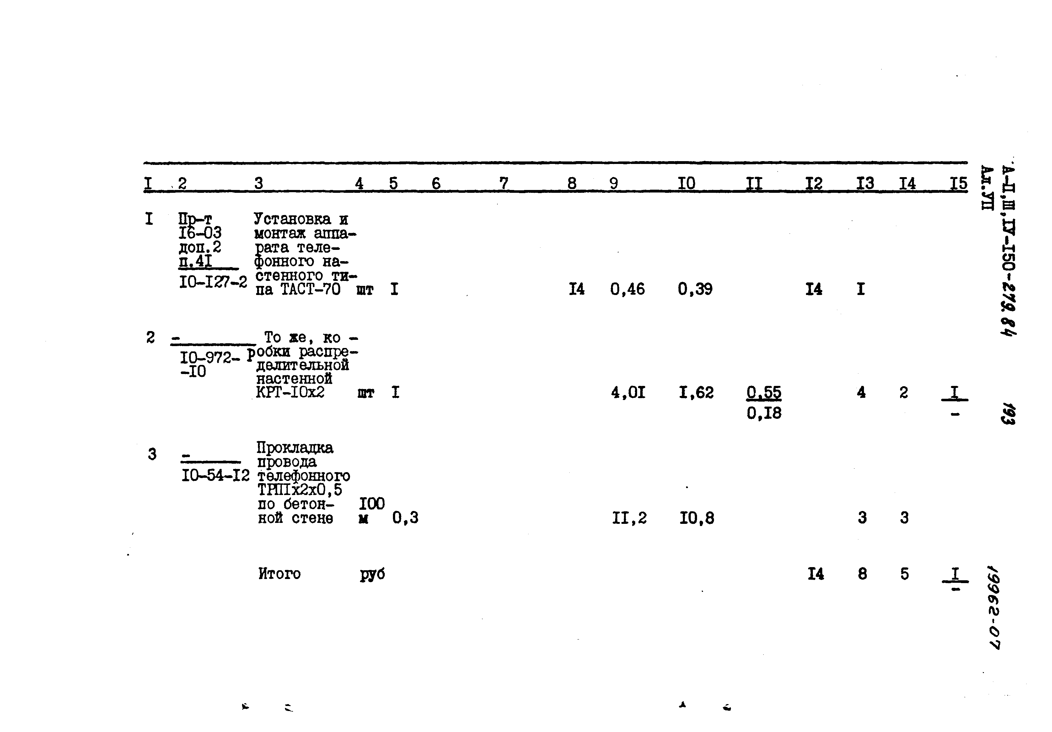 Типовой проект A-II,III,IV-150-279.84