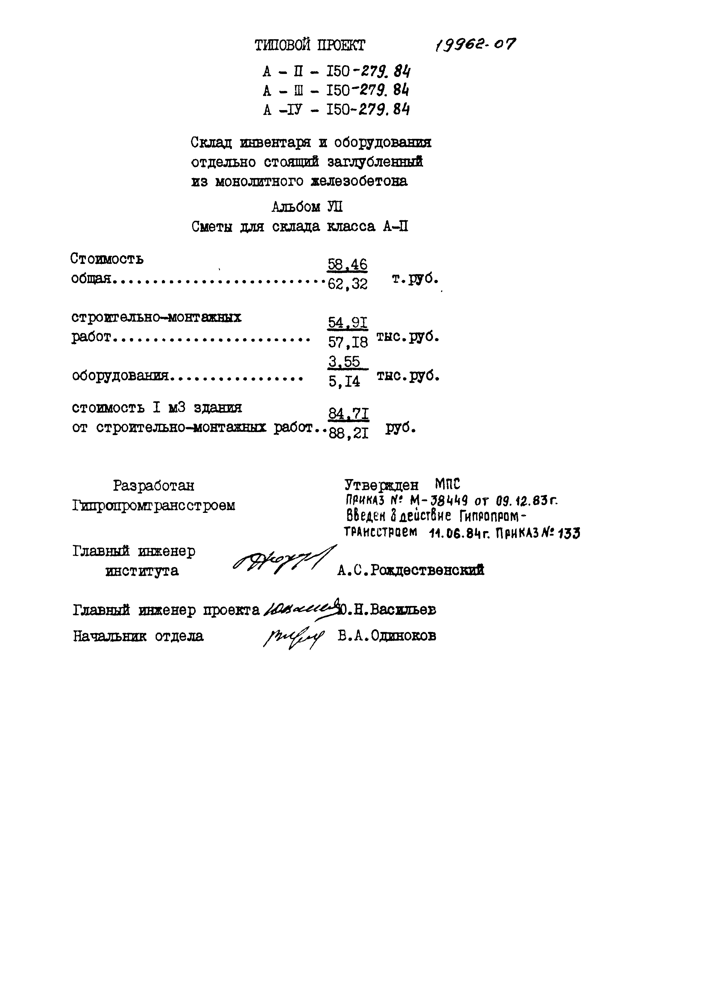 Типовой проект A-II,III,IV-150-279.84