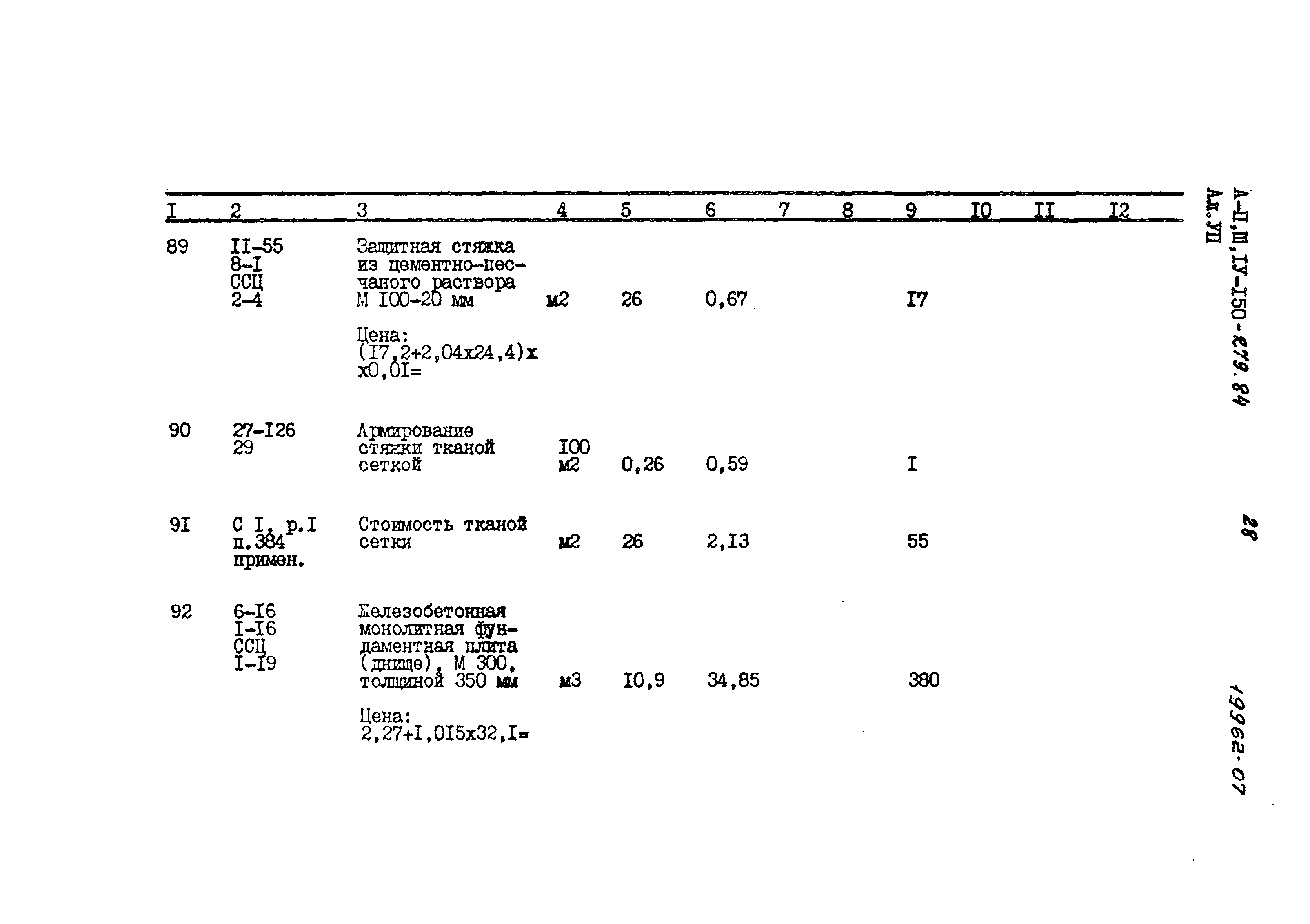 Типовой проект A-II,III,IV-150-279.84