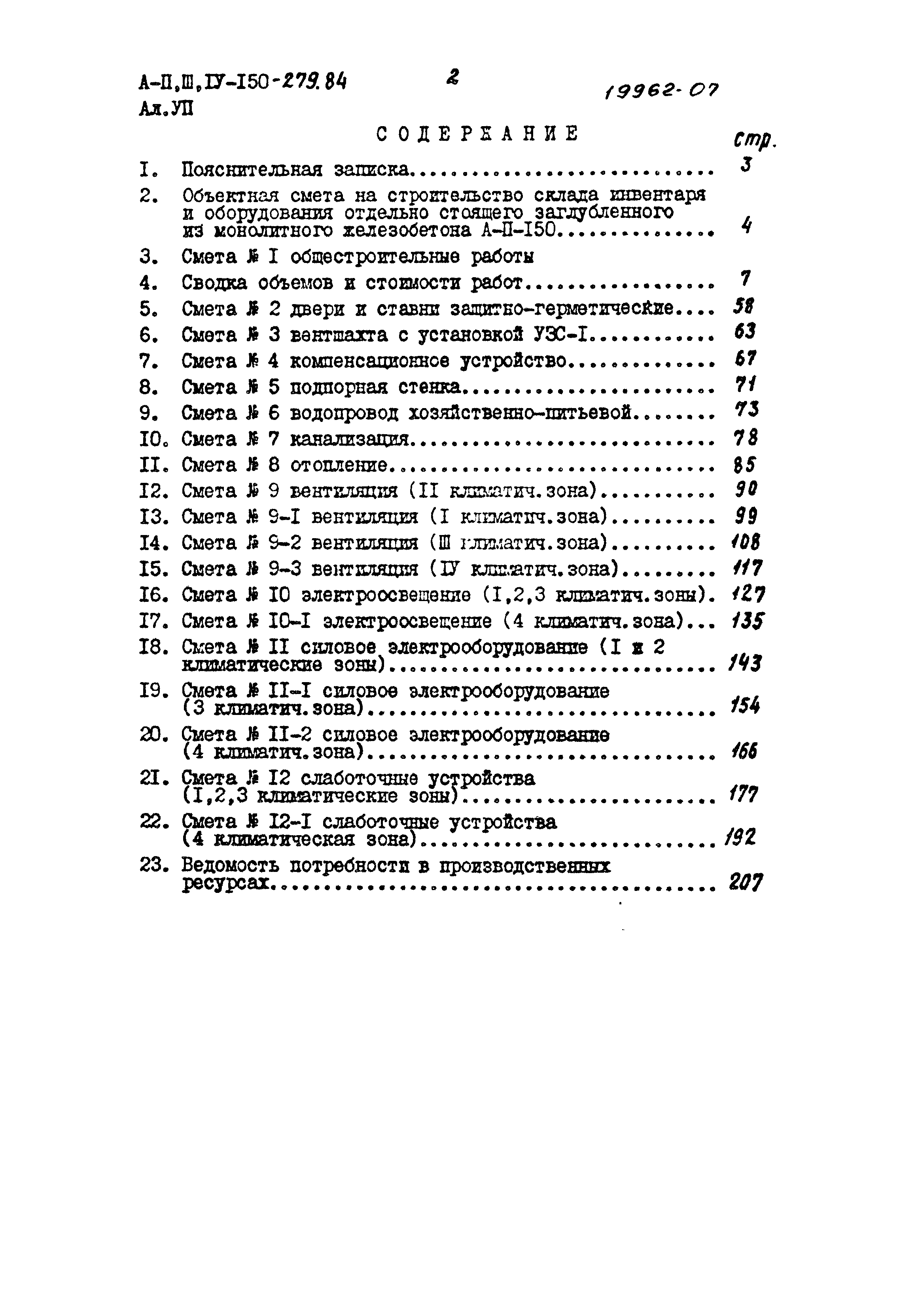 Типовой проект A-II,III,IV-150-279.84