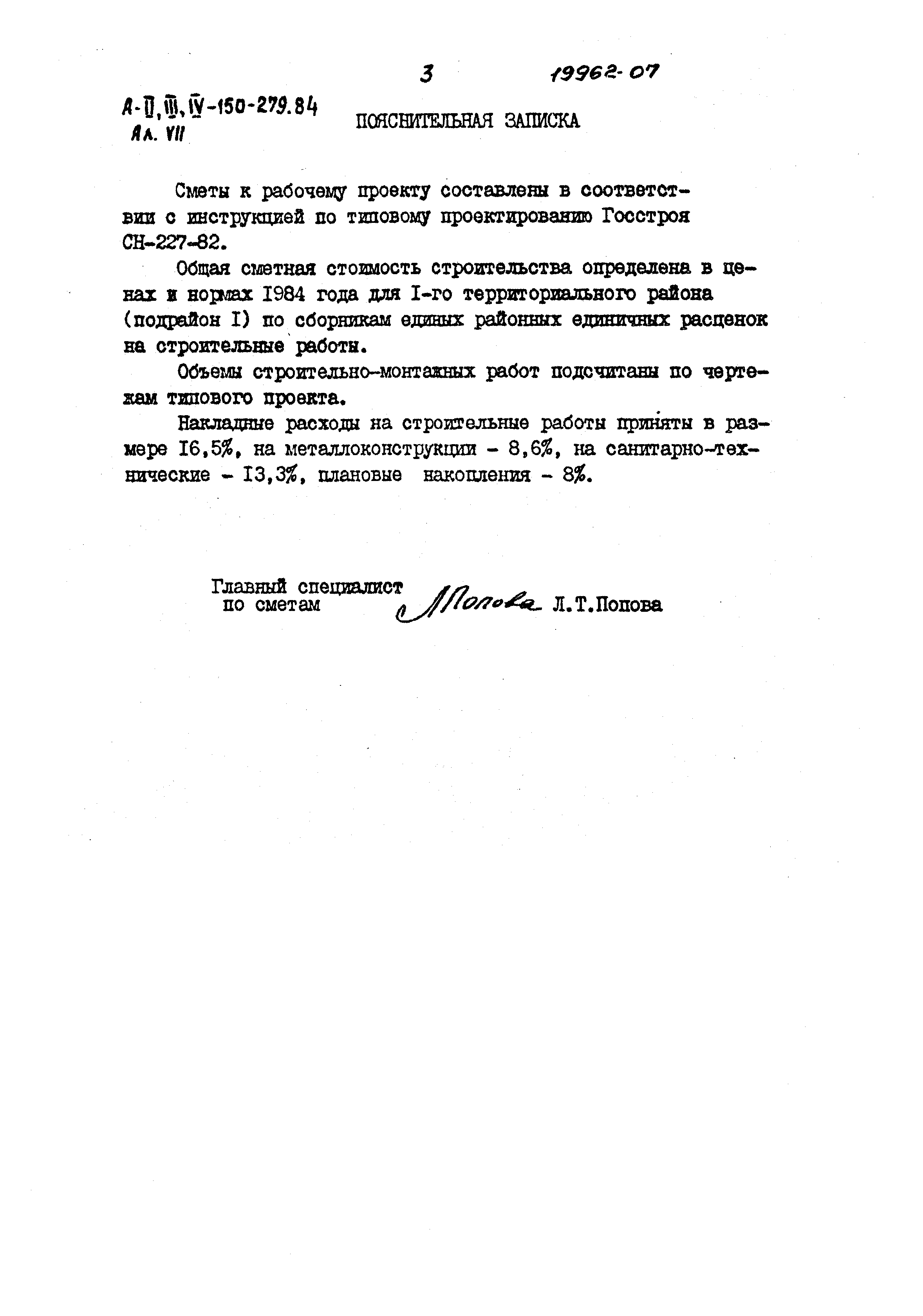 Типовой проект A-II,III,IV-150-279.84