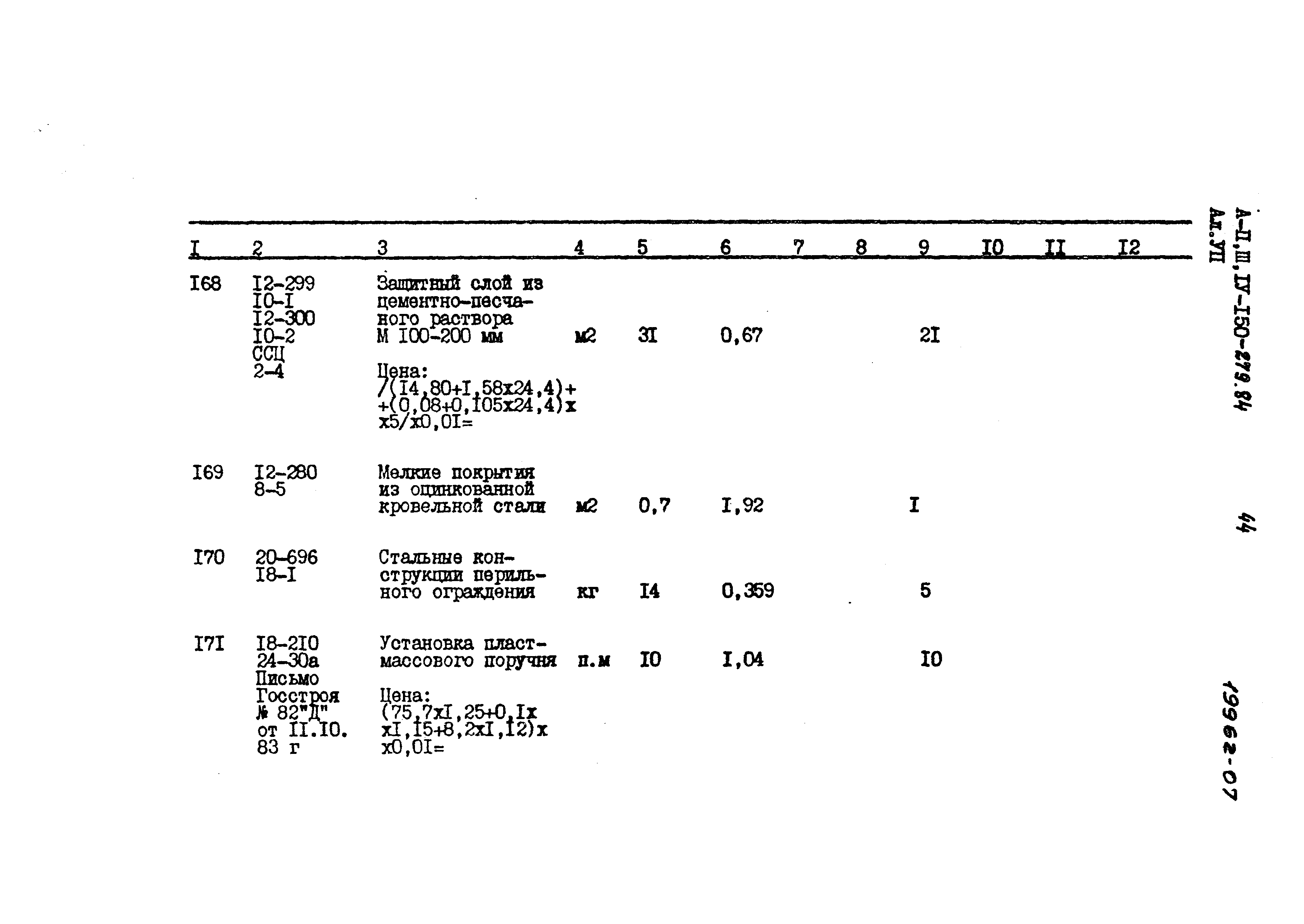 Типовой проект A-II,III,IV-150-279.84