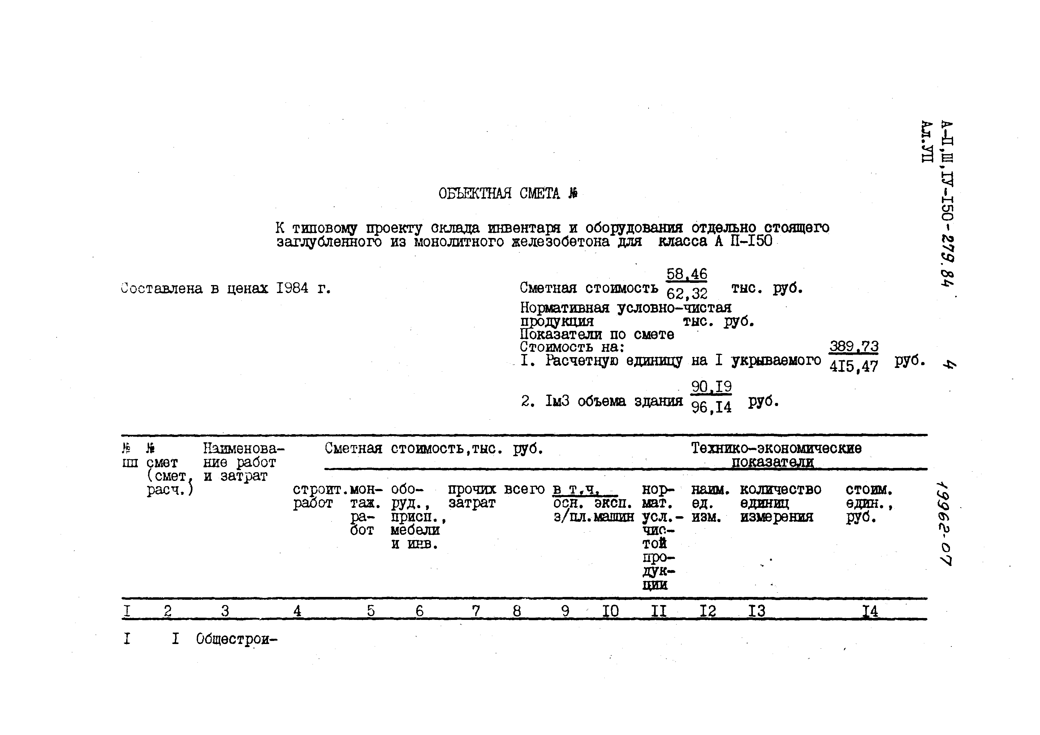 Типовой проект A-II,III,IV-150-279.84