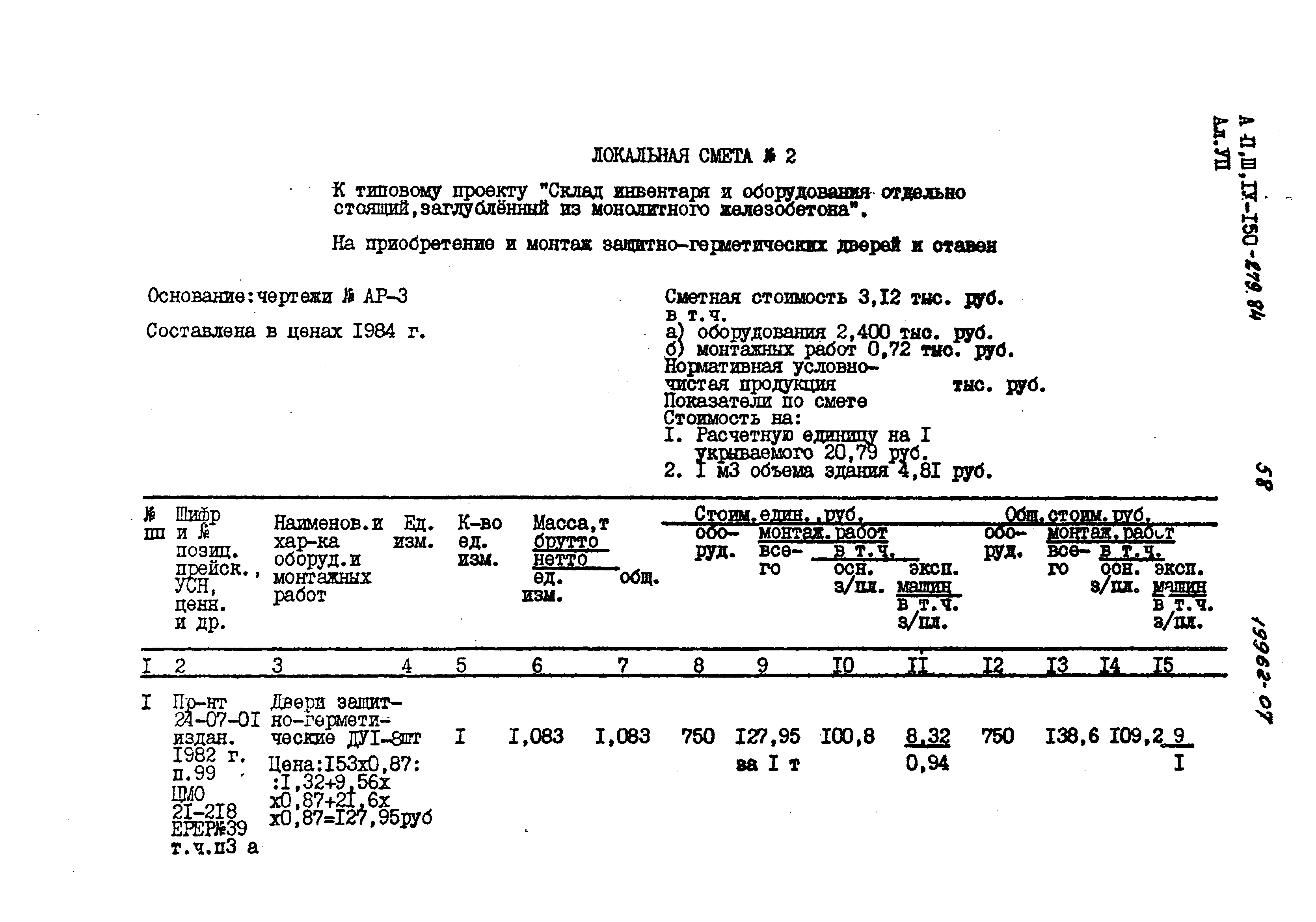 Типовой проект A-II,III,IV-150-279.84