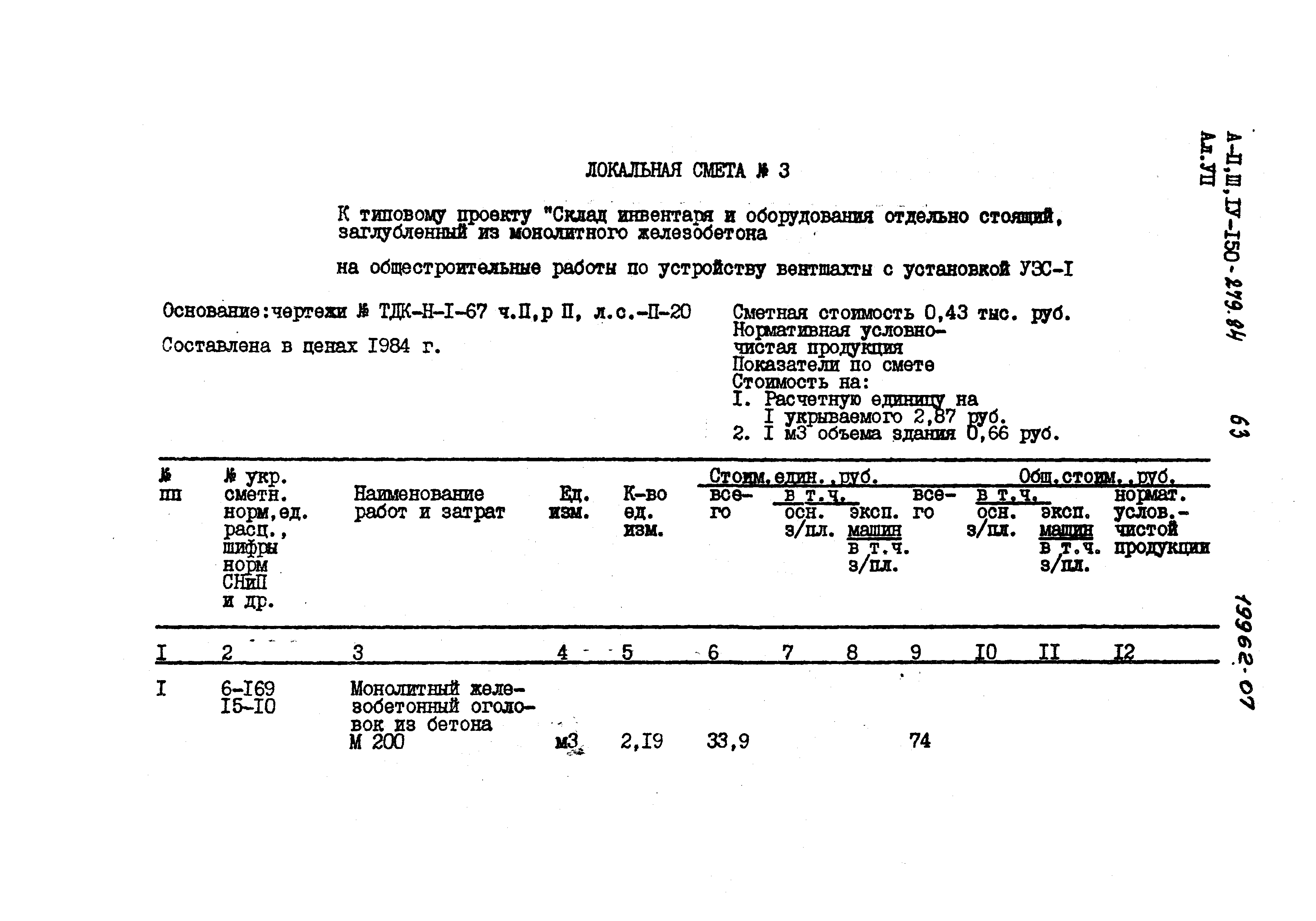 Типовой проект A-II,III,IV-150-279.84