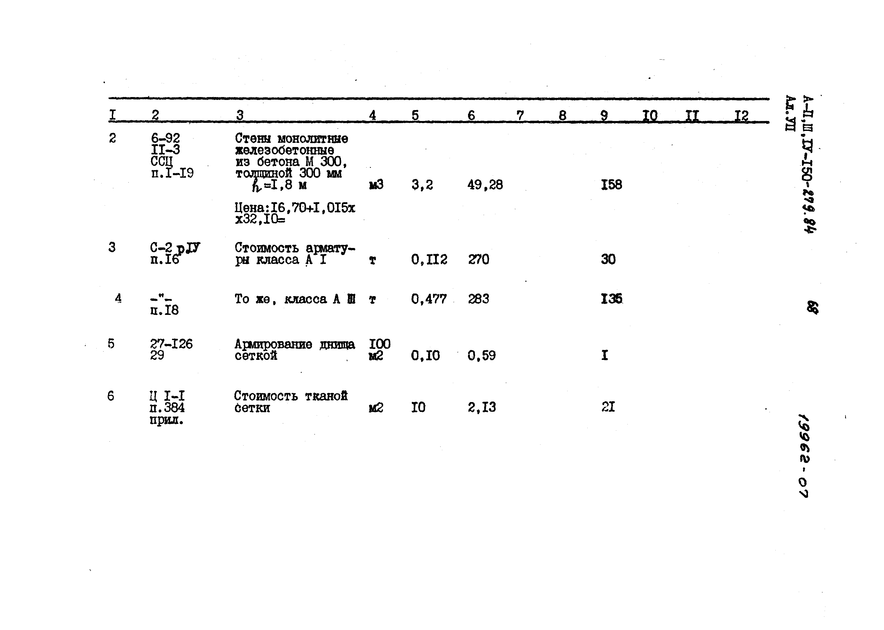 Типовой проект A-II,III,IV-150-279.84