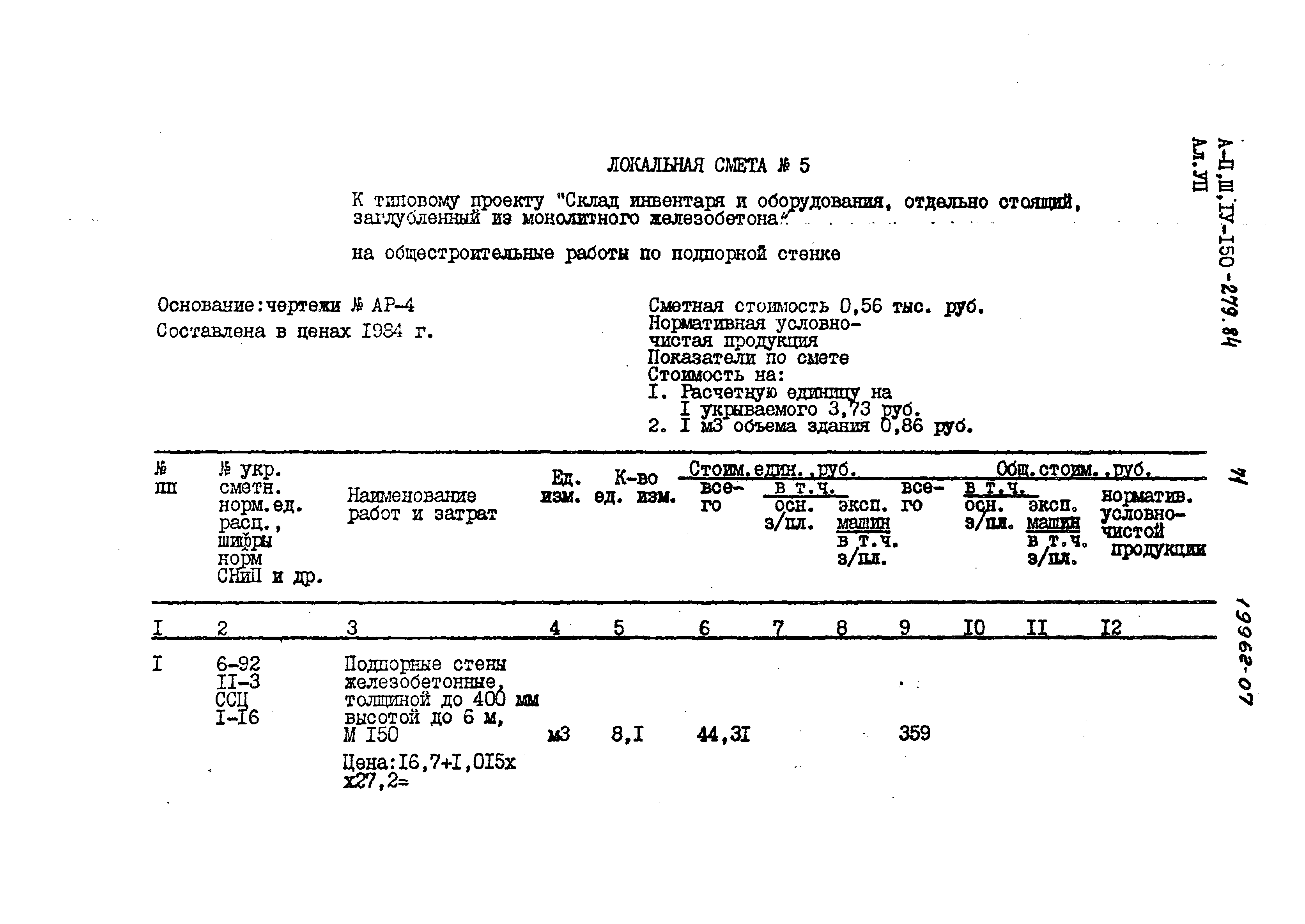 Типовой проект A-II,III,IV-150-279.84