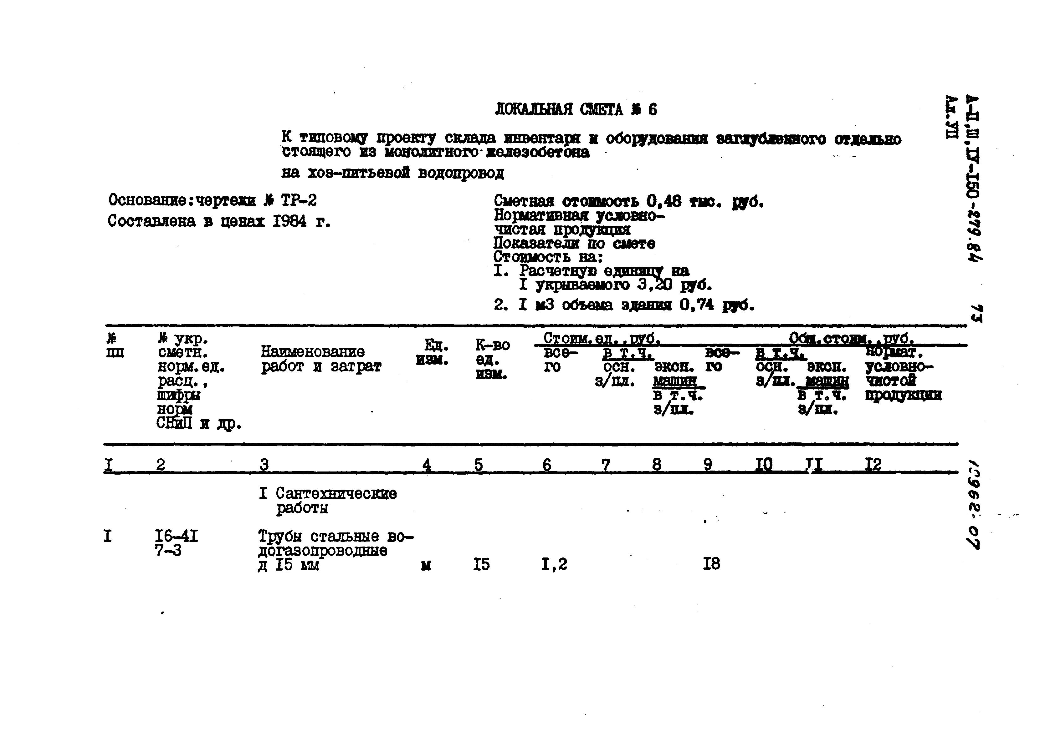 Типовой проект A-II,III,IV-150-279.84