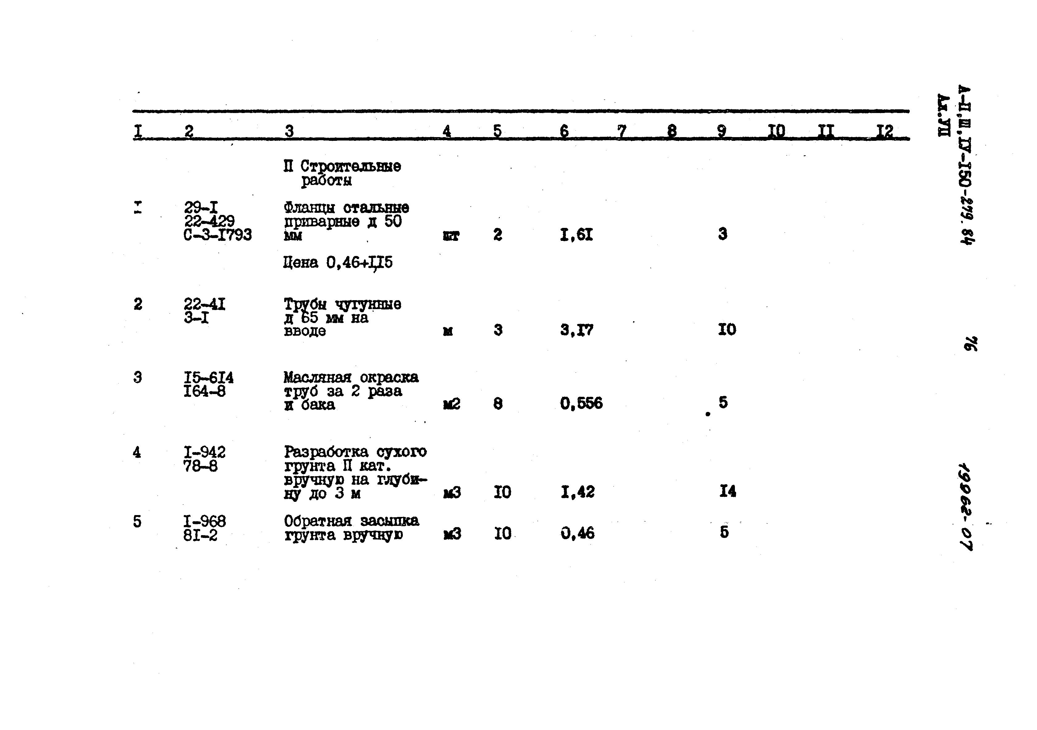 Типовой проект A-II,III,IV-150-279.84