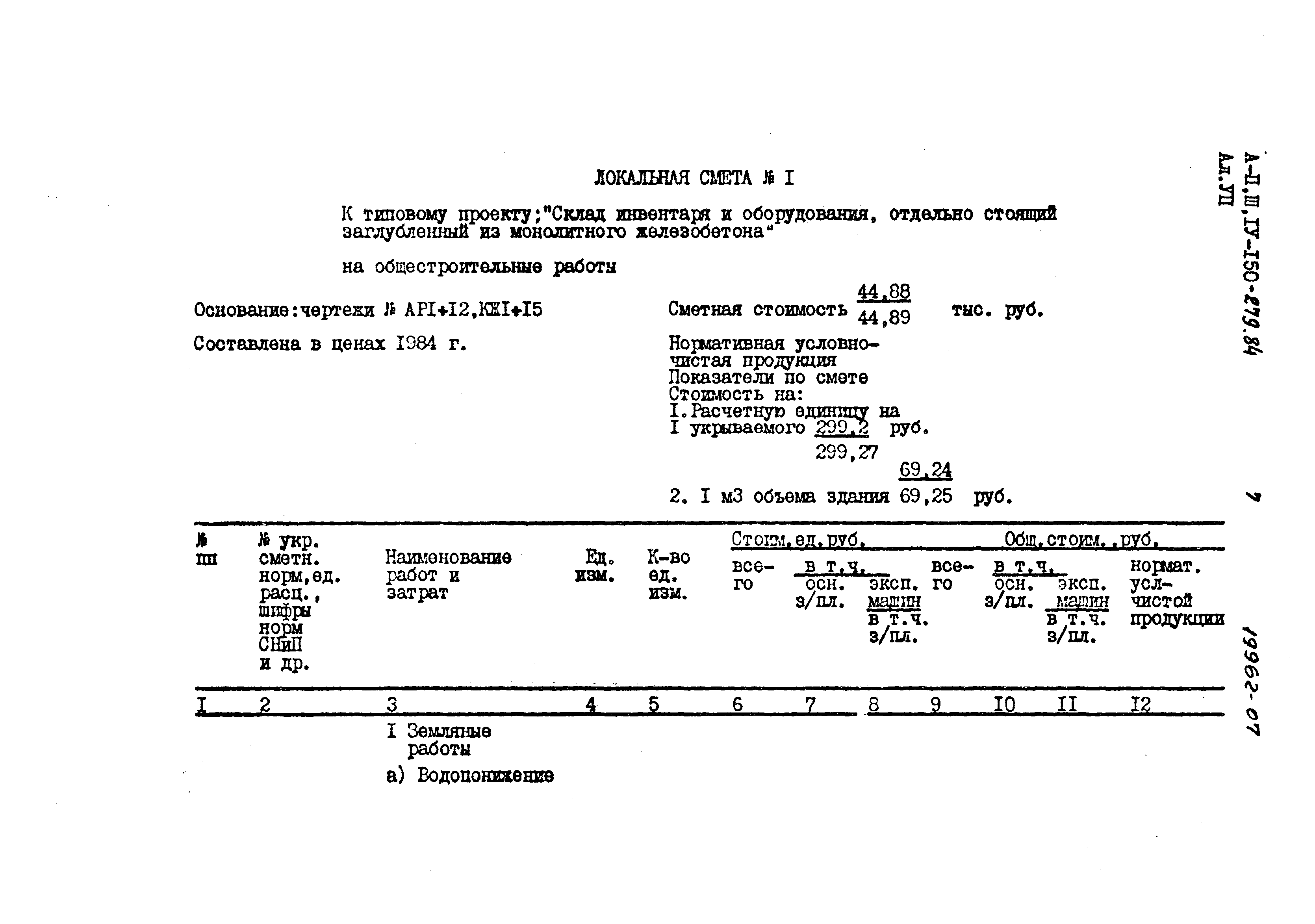 Типовой проект A-II,III,IV-150-279.84