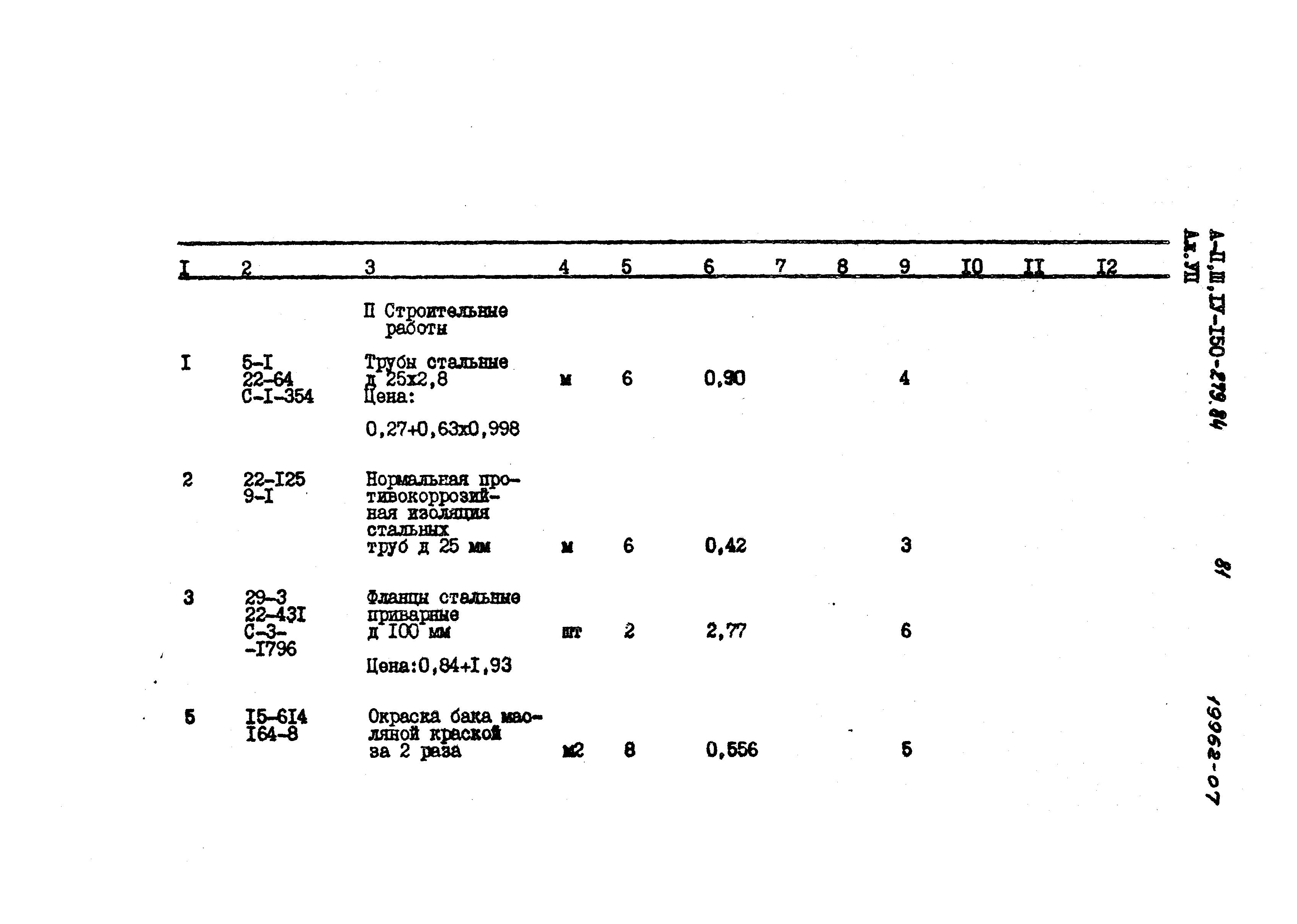 Типовой проект A-II,III,IV-150-279.84