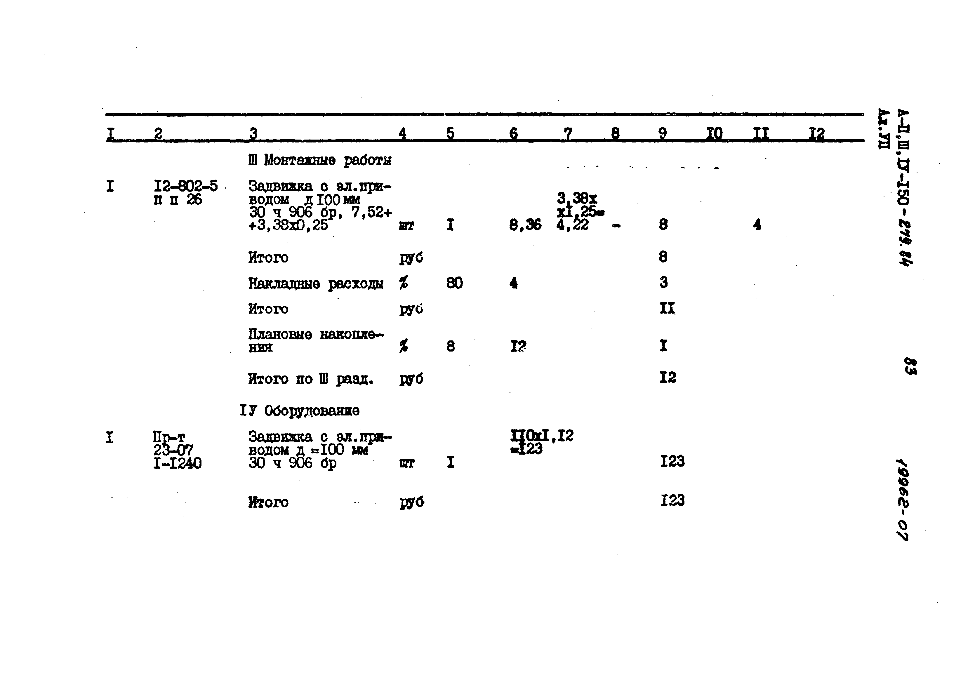 Типовой проект A-II,III,IV-150-279.84