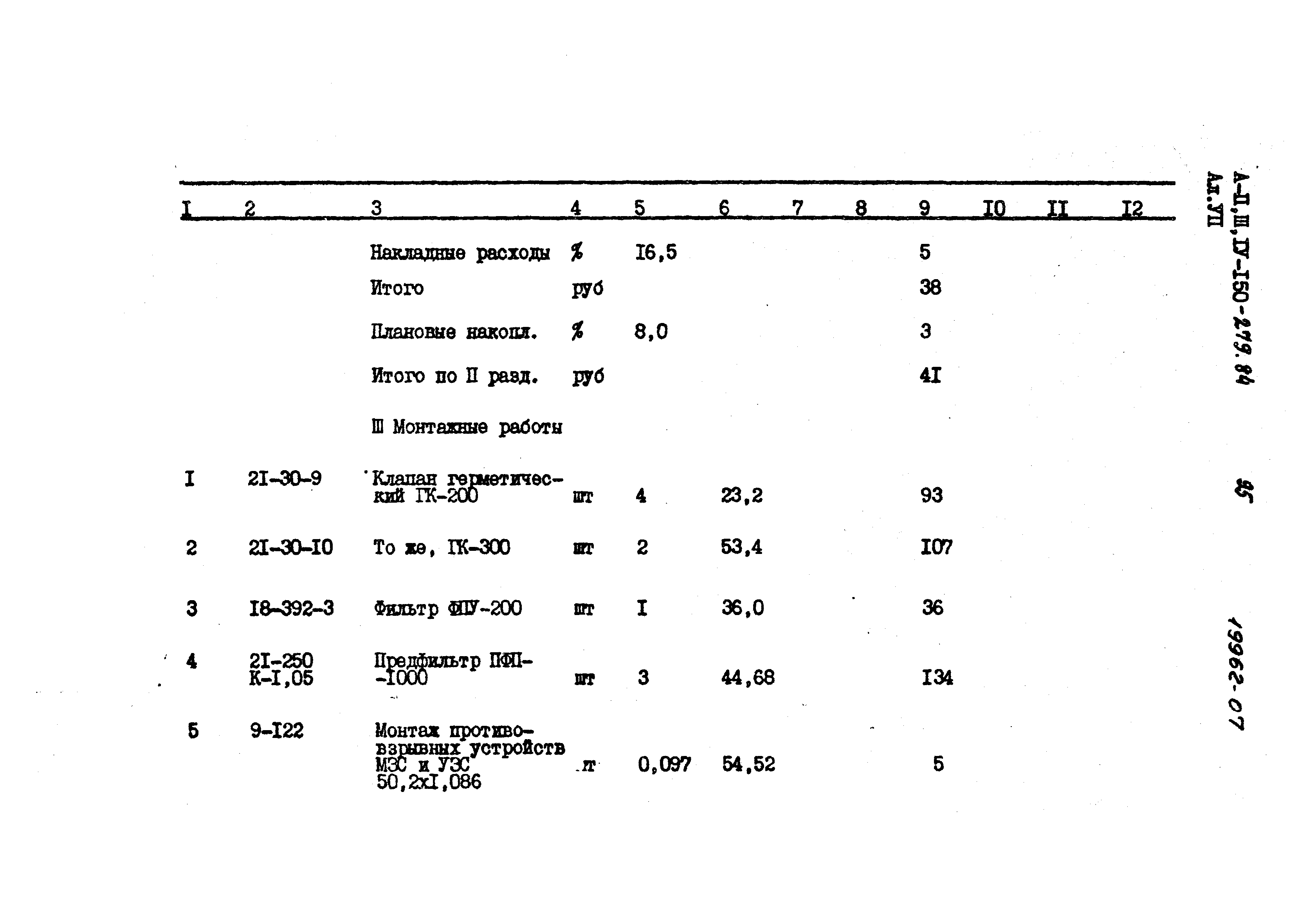 Типовой проект A-II,III,IV-150-279.84