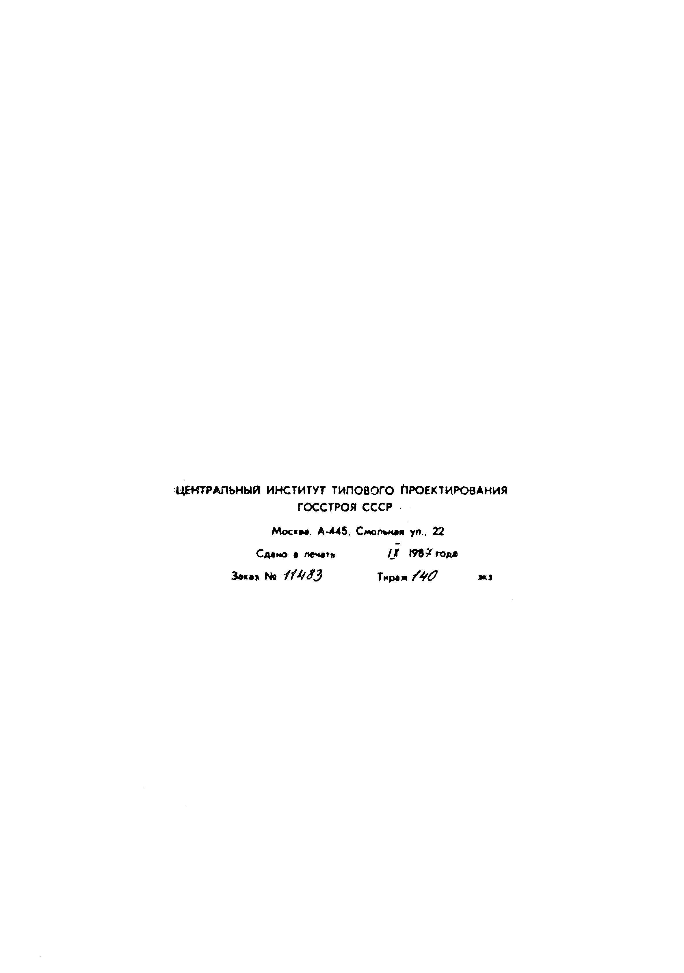 Типовой проект A-II,III,IV-150-279.84