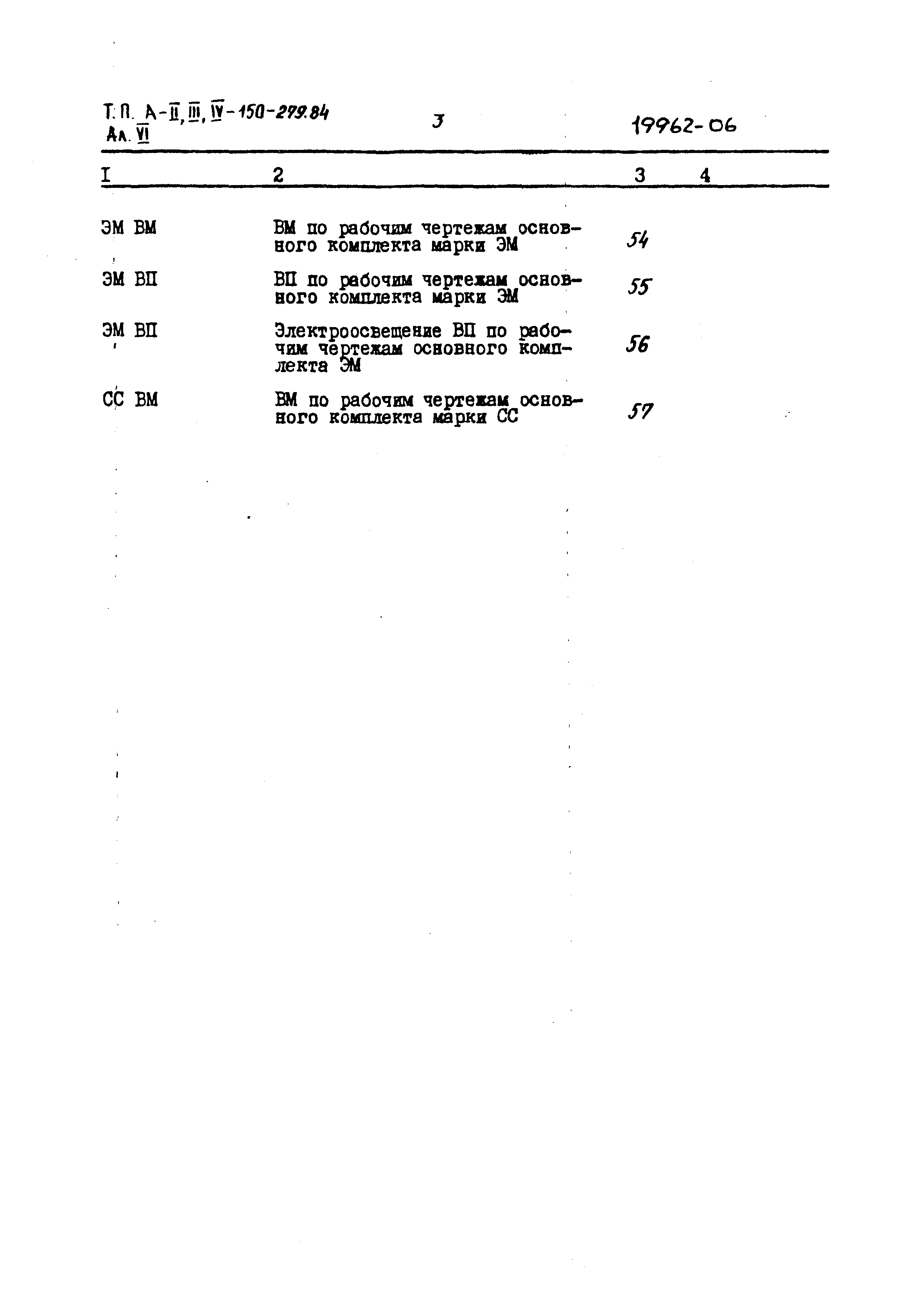 Типовой проект A-II,III,IV-150-279.84