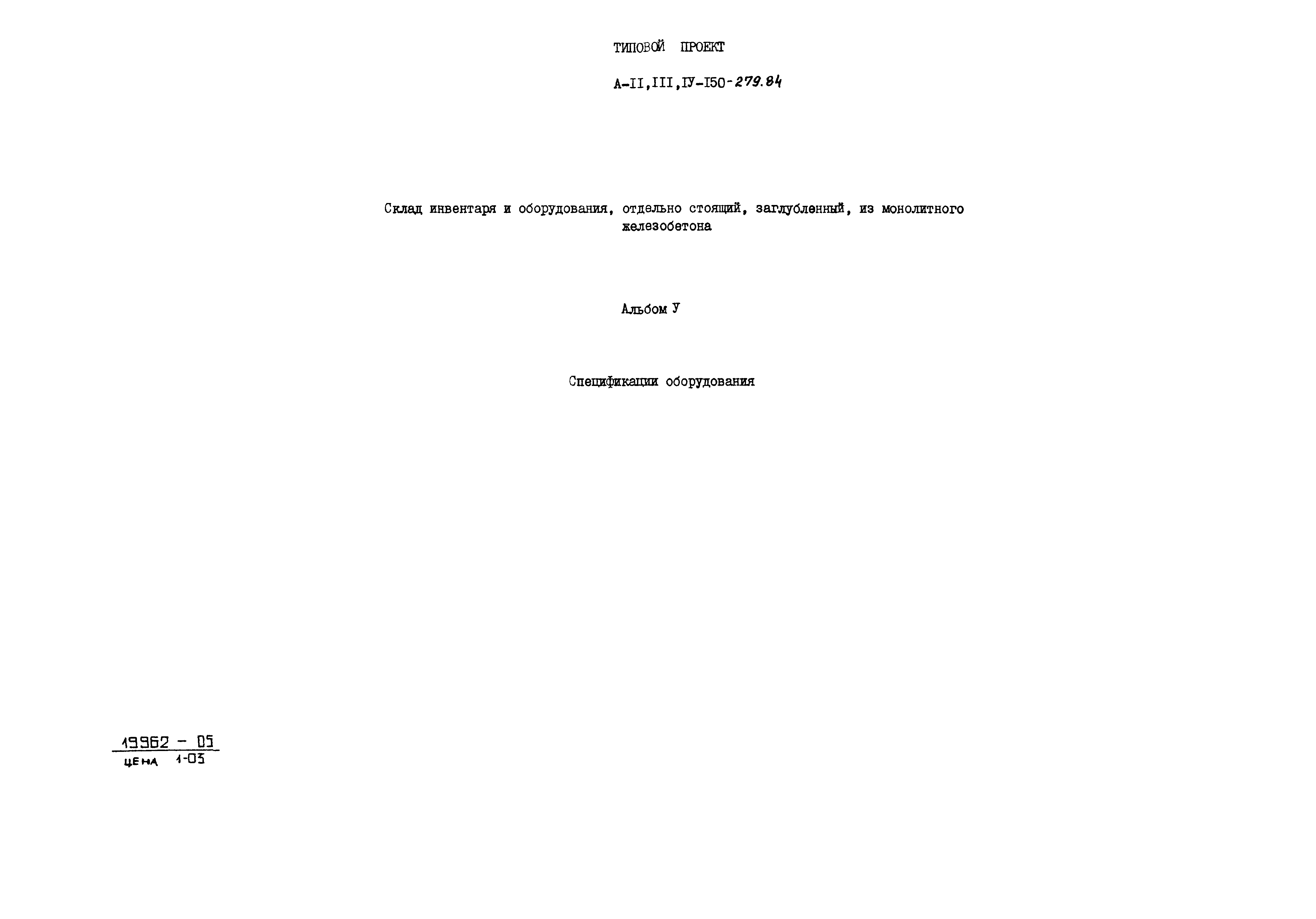 Типовой проект A-II,III,IV-150-279.84