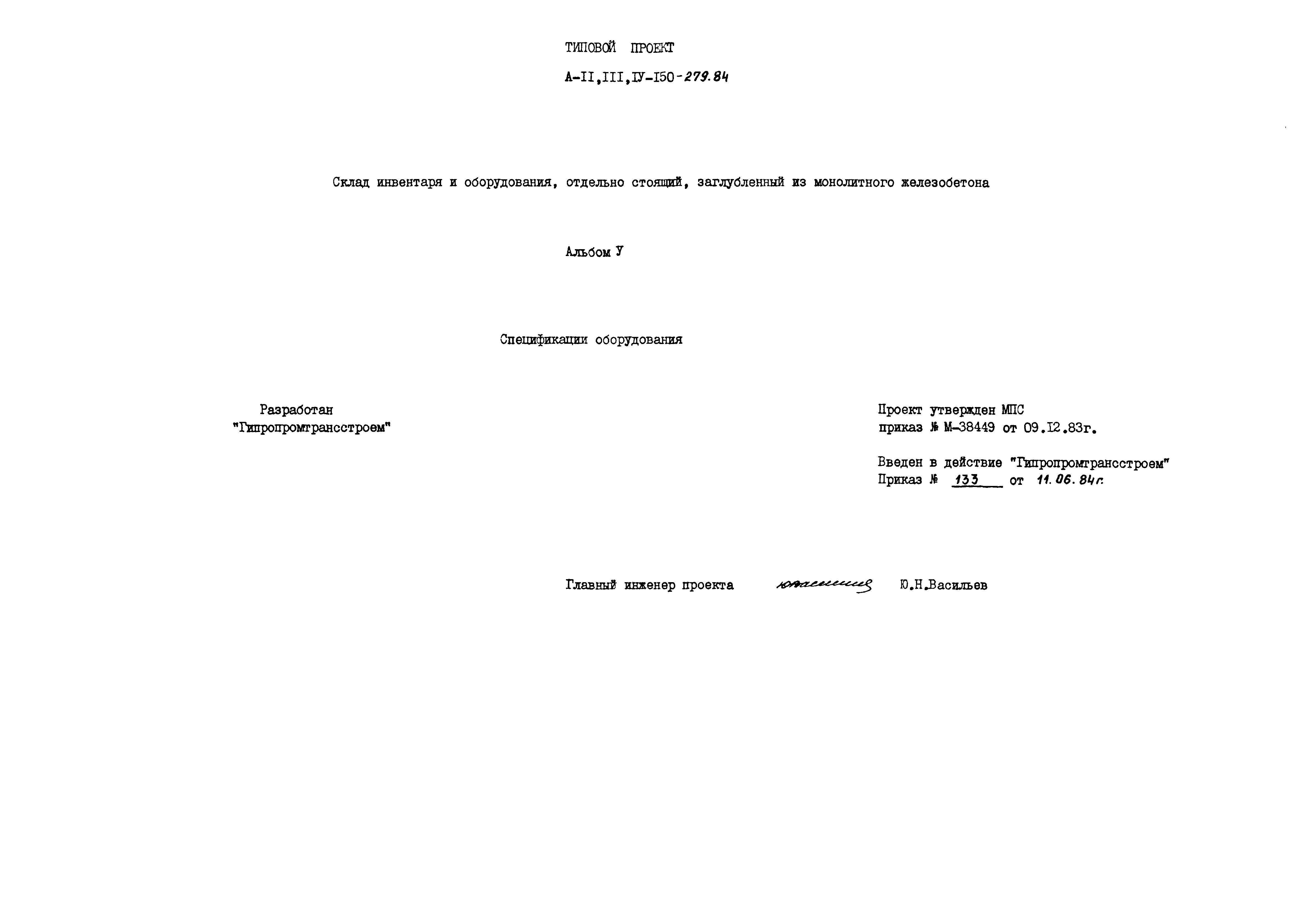 Типовой проект A-II,III,IV-150-279.84