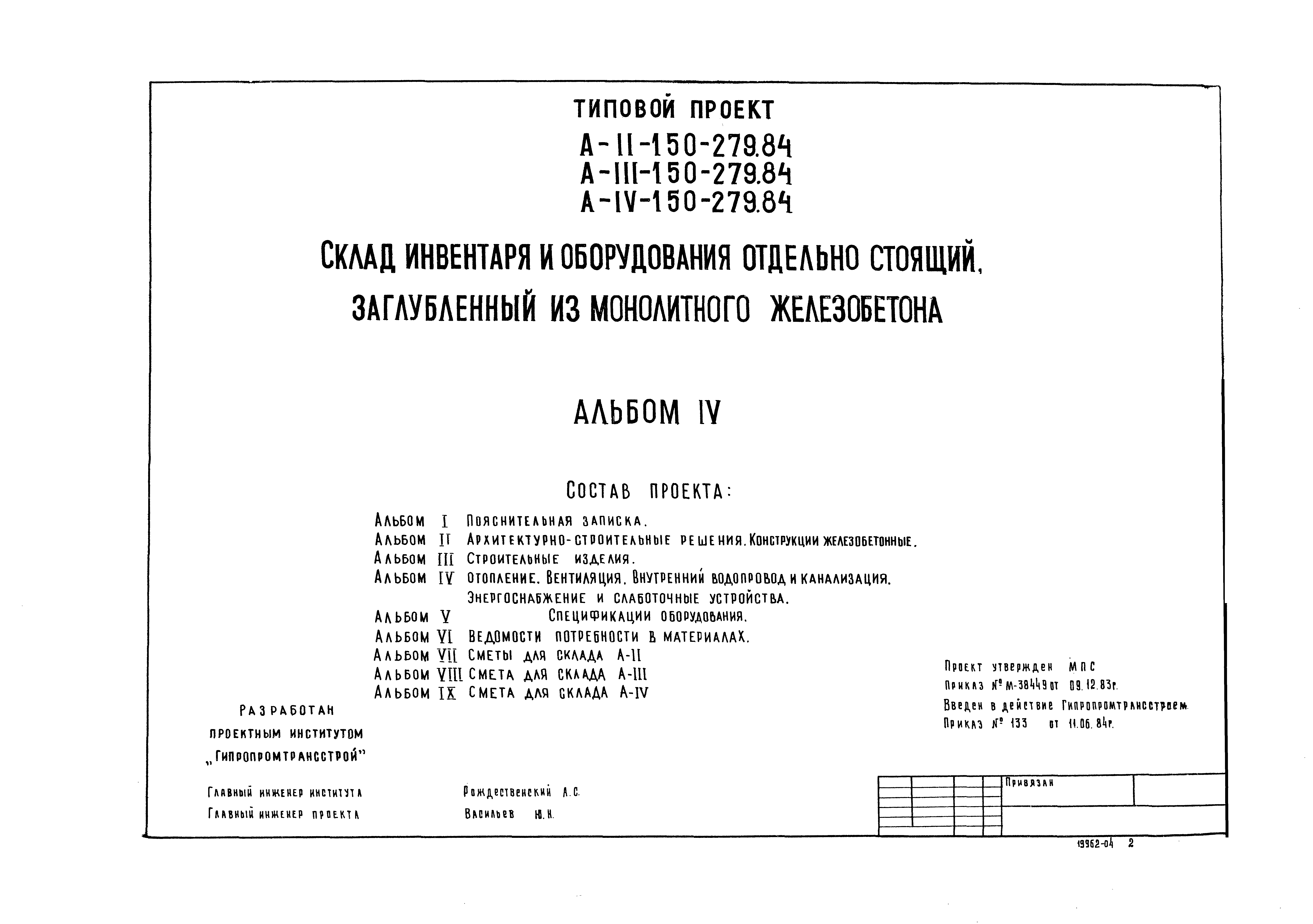 Типовой проект A-II,III,IV-150-279.84