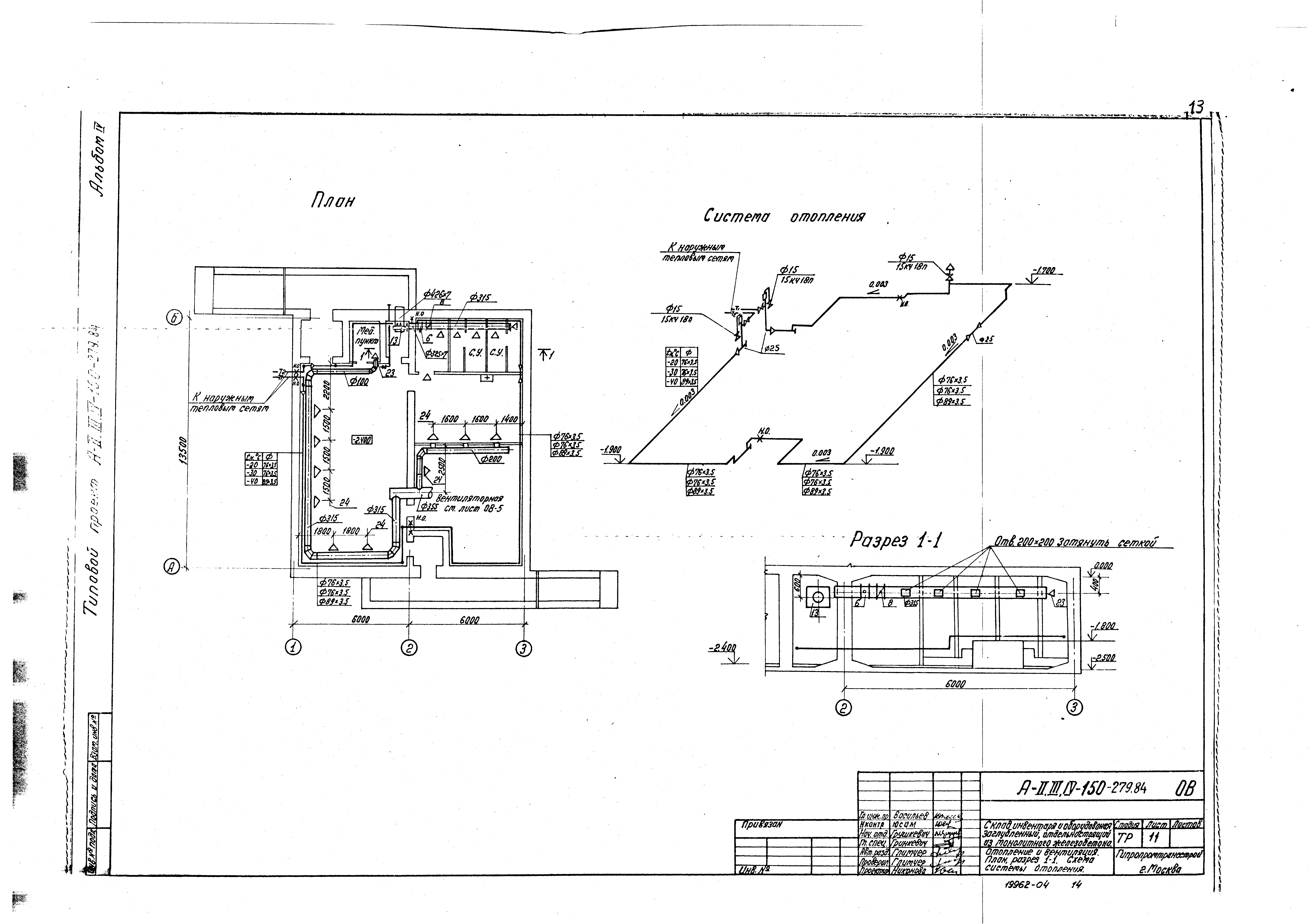 Типовой проект A-II,III,IV-150-279.84