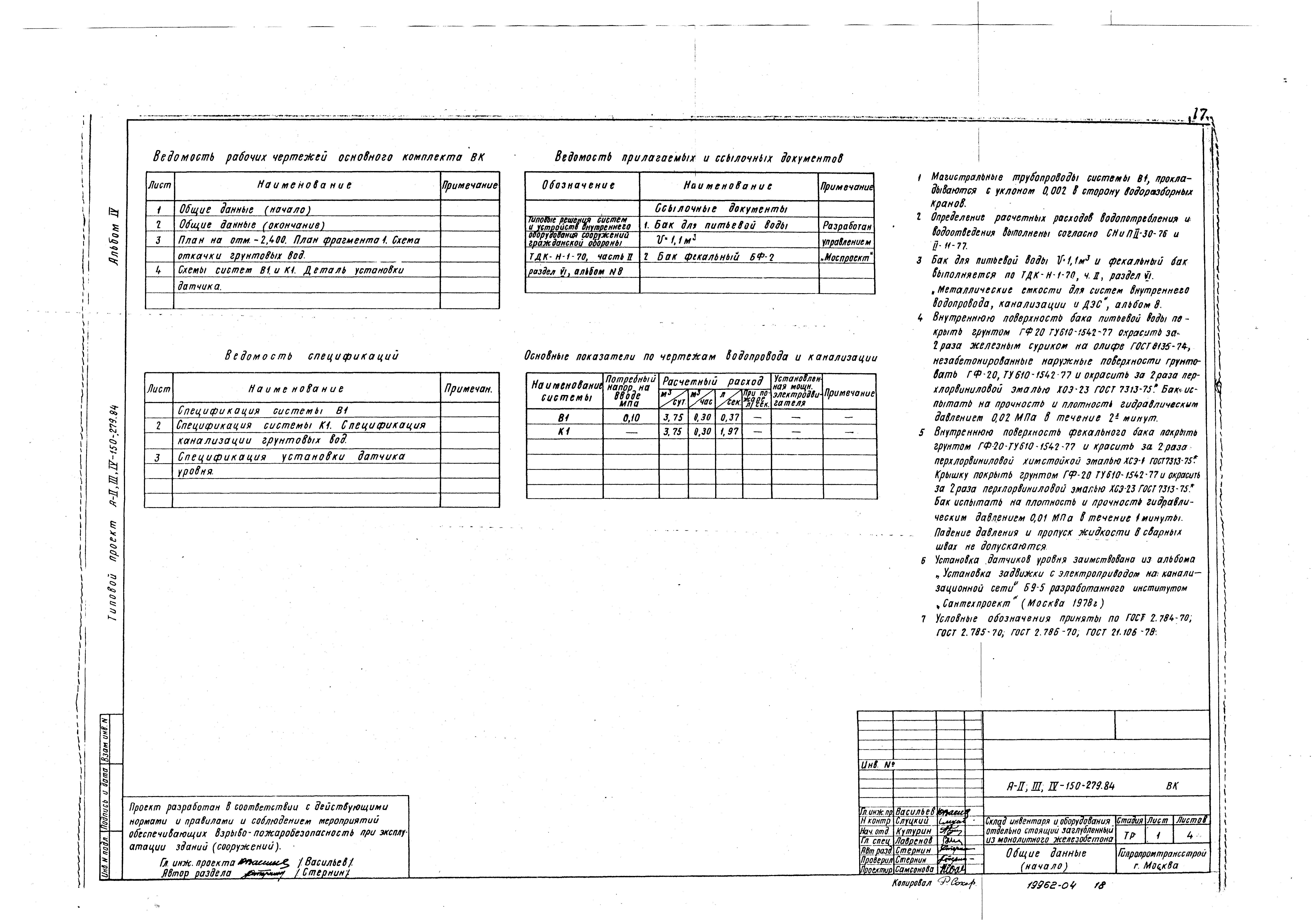 Типовой проект A-II,III,IV-150-279.84