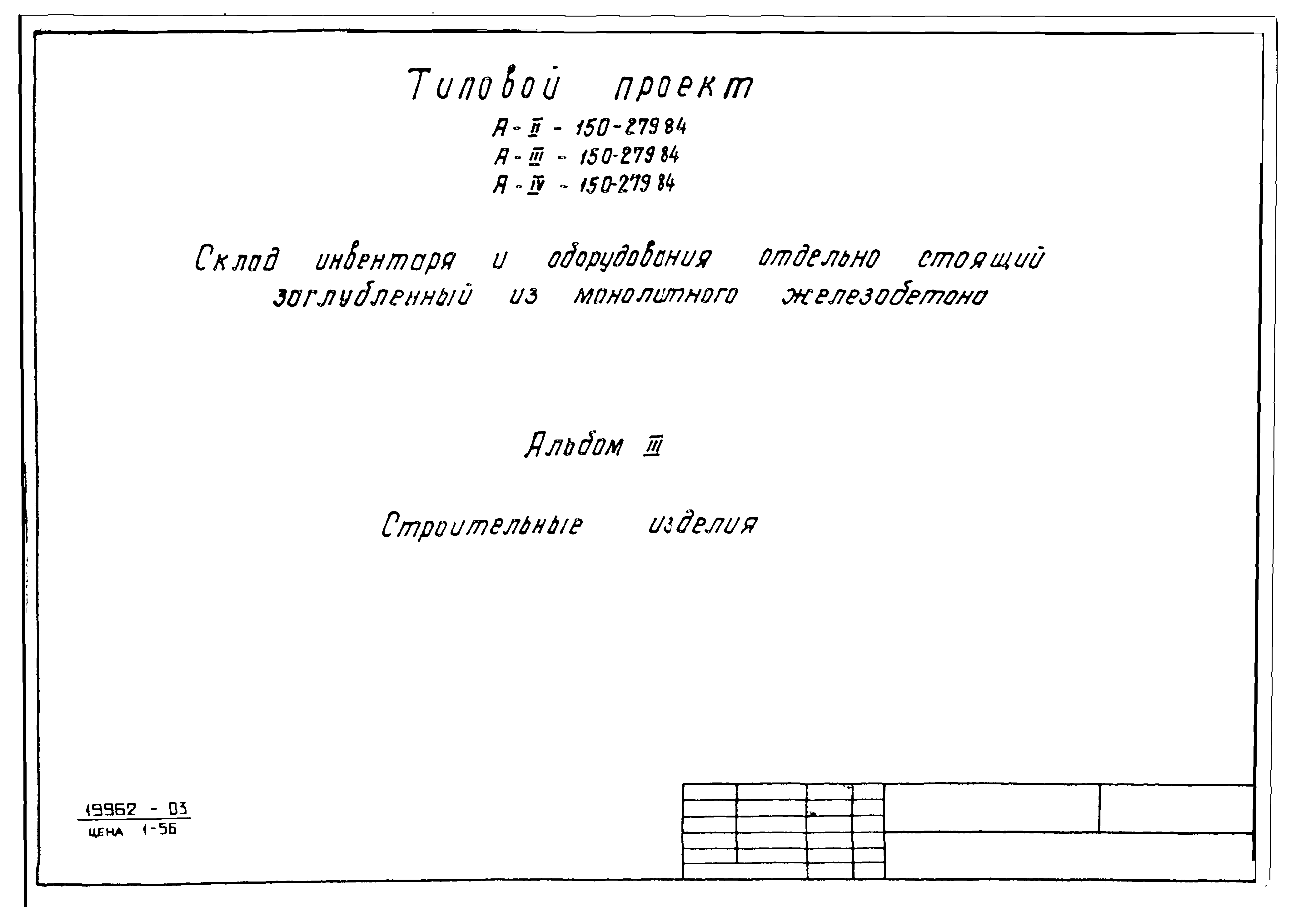 Типовой проект A-II,III,IV-150-279.84